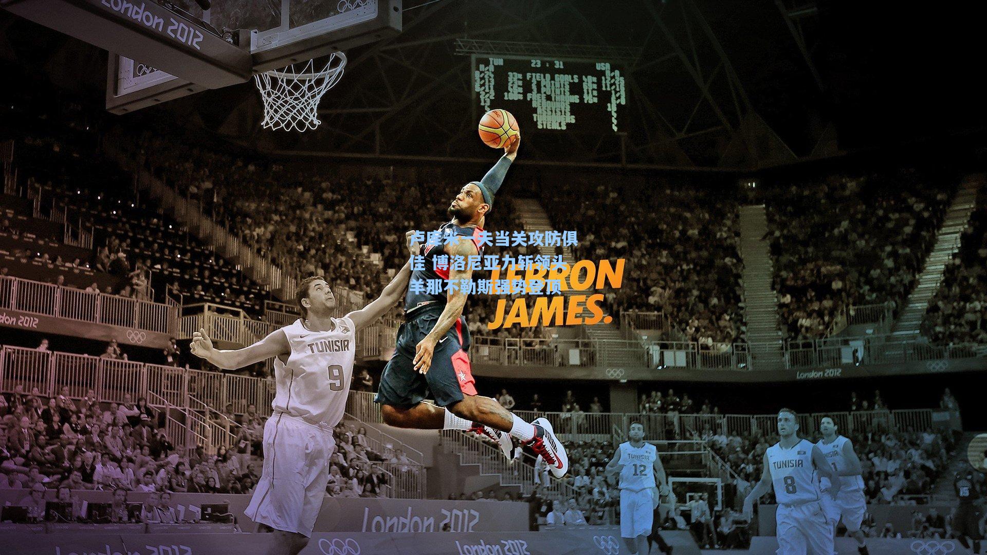 卢库米一夫当关攻防俱佳 博洛尼亚力斩领头羊那不勒斯强势登顶