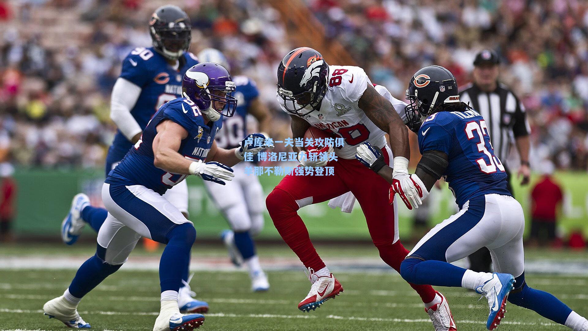 卢库米一夫当关攻防俱佳 博洛尼亚力斩领头羊那不勒斯强势登顶