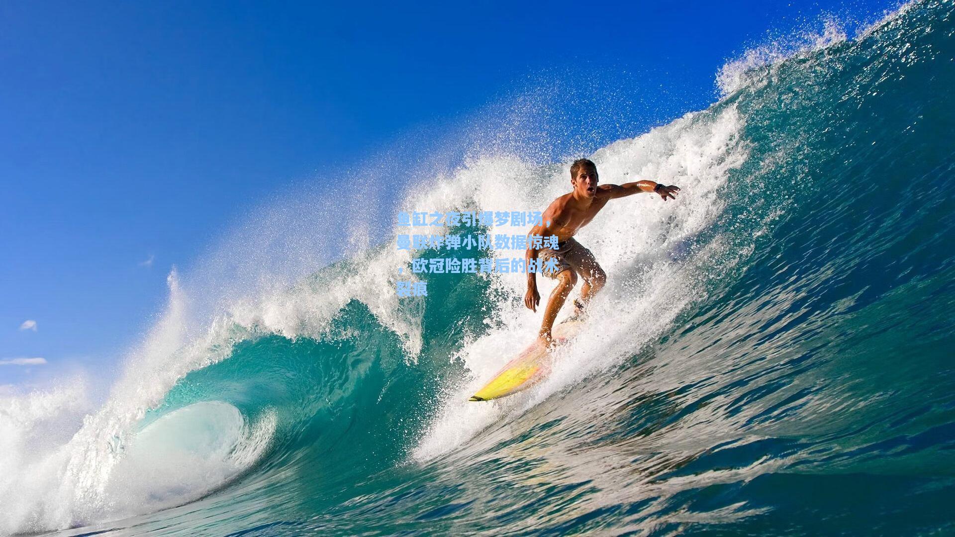 鱼缸之夜引爆梦剧场,曼联炸弹小队数据惊魂,欧冠险胜背后的战术裂痕