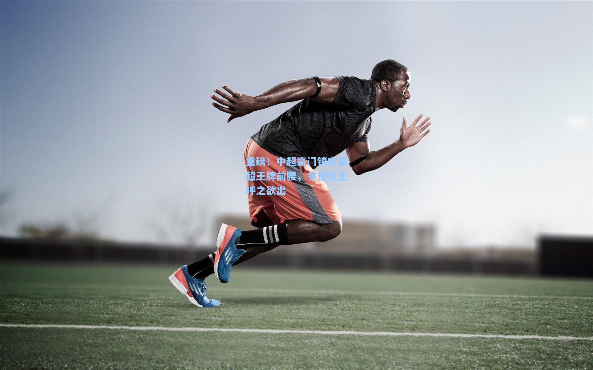 重磅!中超豪门锁定葡超王牌前腰,冬窗标王呼之欲出