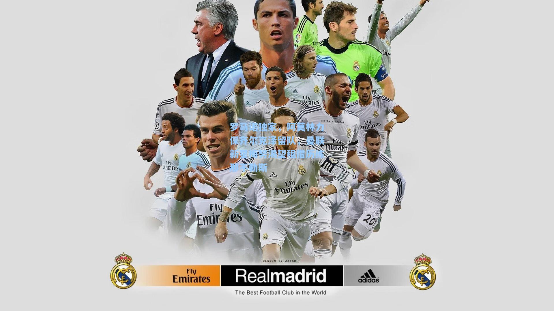 罗马诺独家,阿莫林力保齐尔克泽留队,曼联新星梅努渴望租借历练那不勒斯