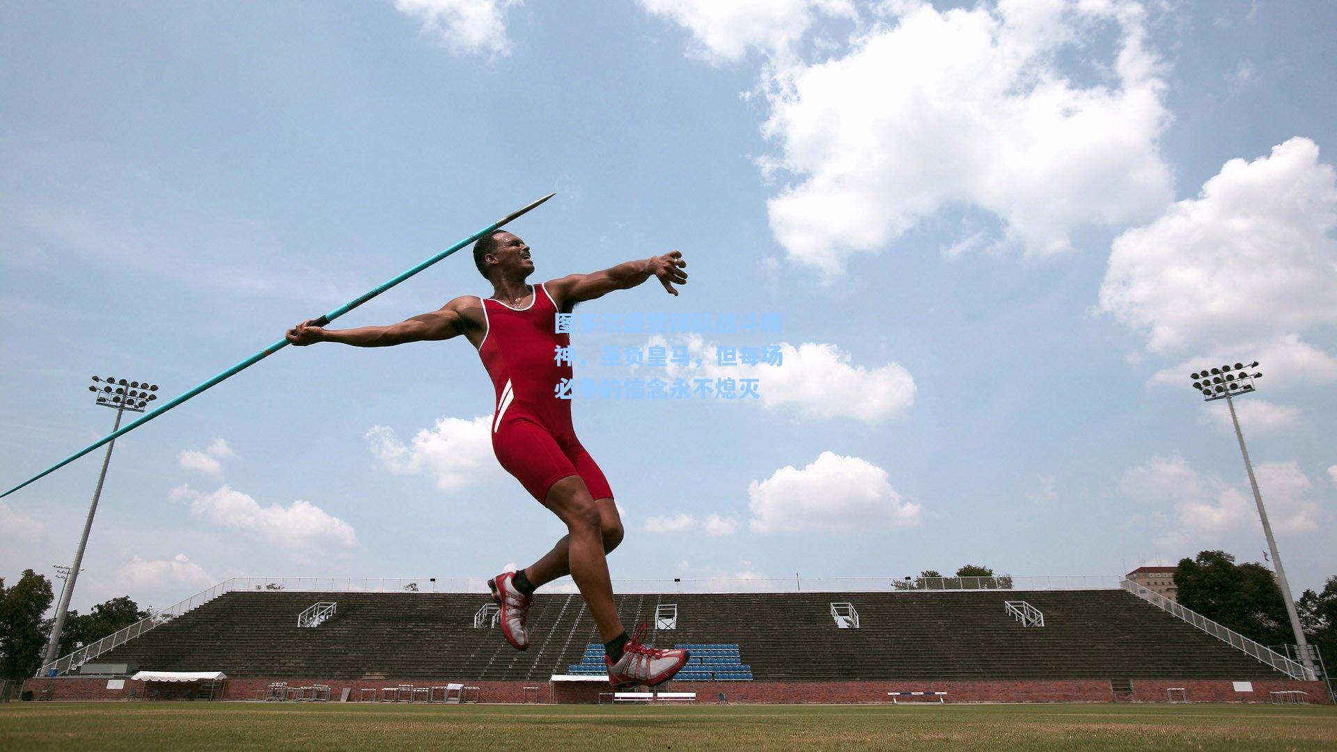 图多尔盛赞球队战斗精神，虽负皇马，但每场必争的信念永不熄灭