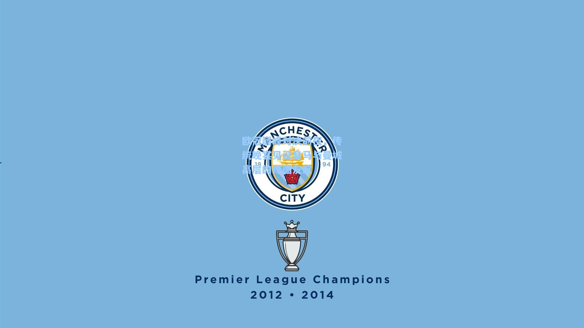 欧冠巅峰对决前夜，传统晚宴见证皇马与曼城高层的绿茵友谊