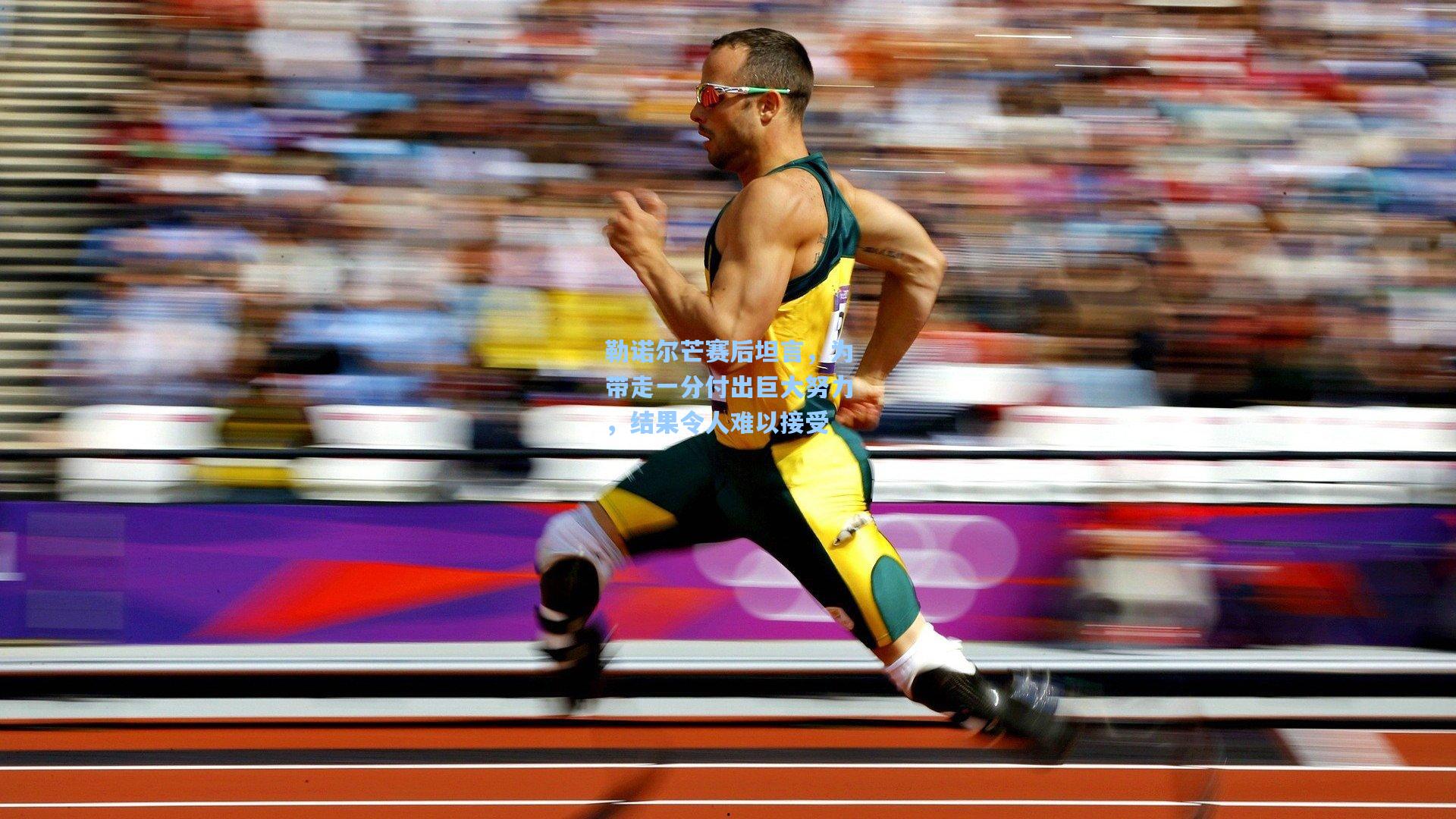 勒诺尔芒赛后坦言，为带走一分付出巨大努力，结果令人难以接受