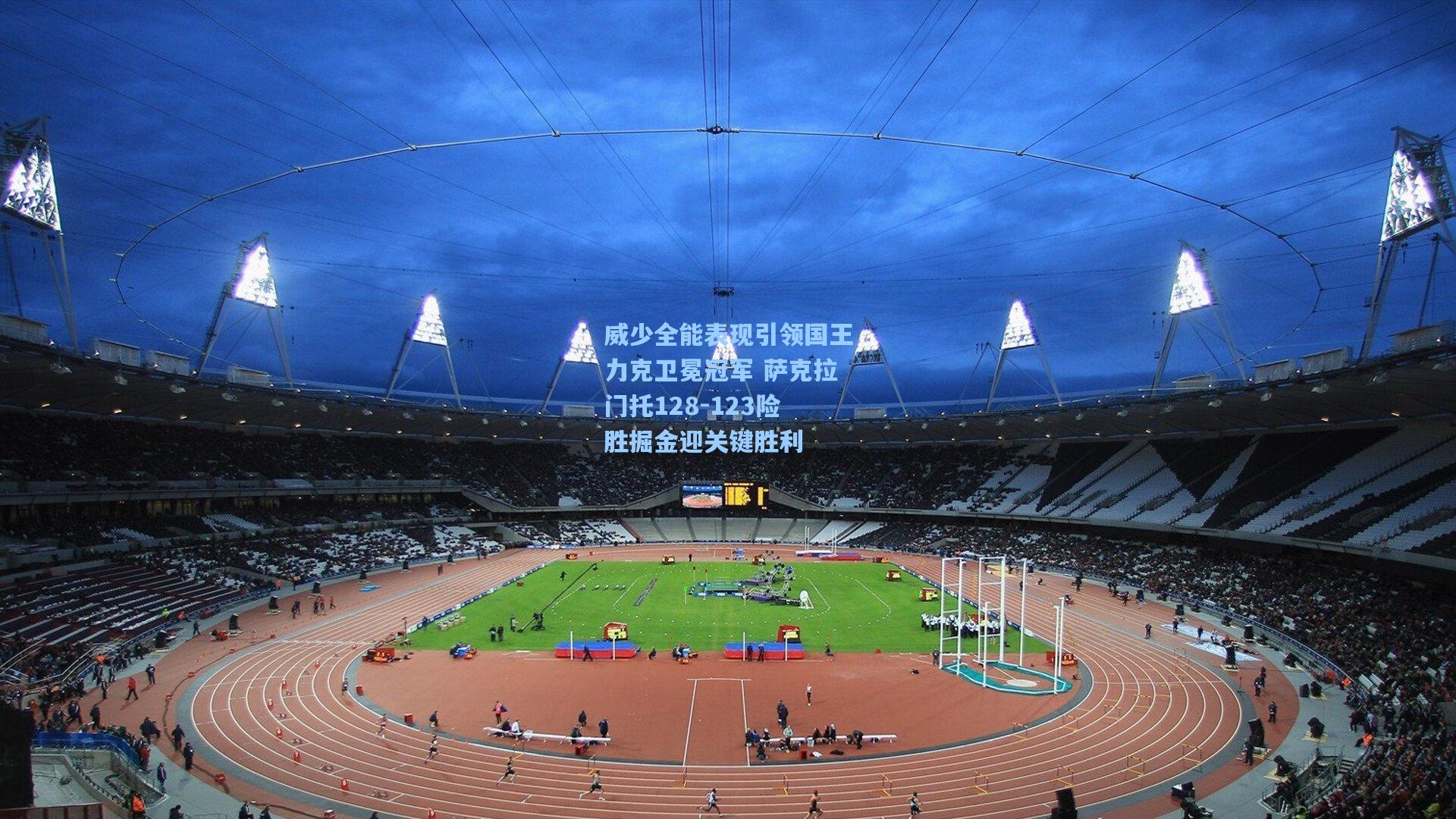 威少全能表现引领国王力克卫冕冠军 萨克拉门托128-123险胜掘金迎关键胜利