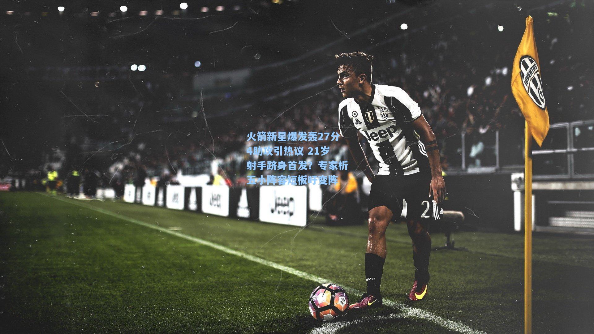 火箭新星爆发轰27分4助攻引热议 21岁射手跻身首发？专家析五小阵容短板吁变阵