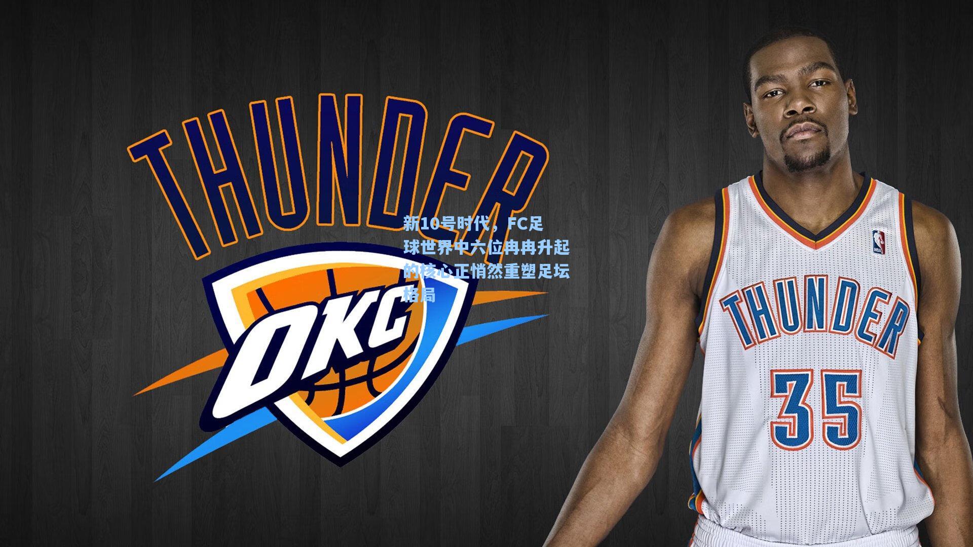 新10号时代，FC足球世界中六位冉冉升起的核心正悄然重塑足坛格局