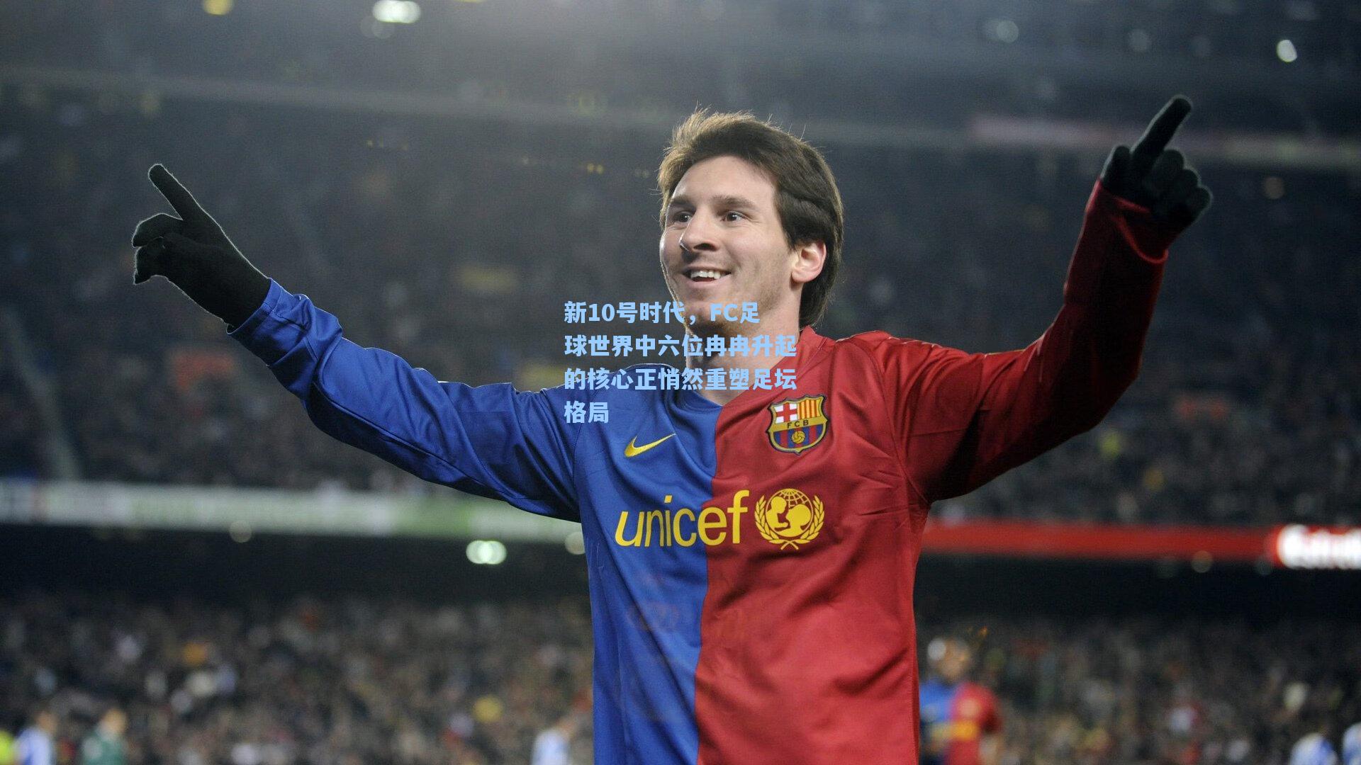 新10号时代，FC足球世界中六位冉冉升起的核心正悄然重塑足坛格局