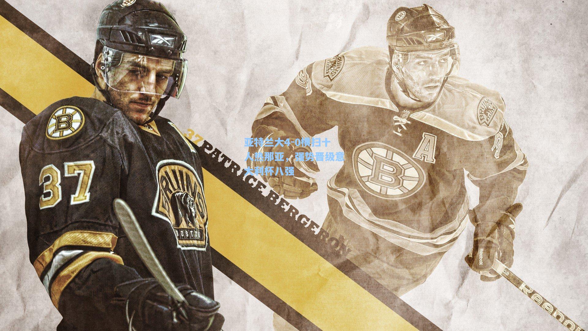 亚特兰大4-0横扫十人热那亚，强势晋级意大利杯八强