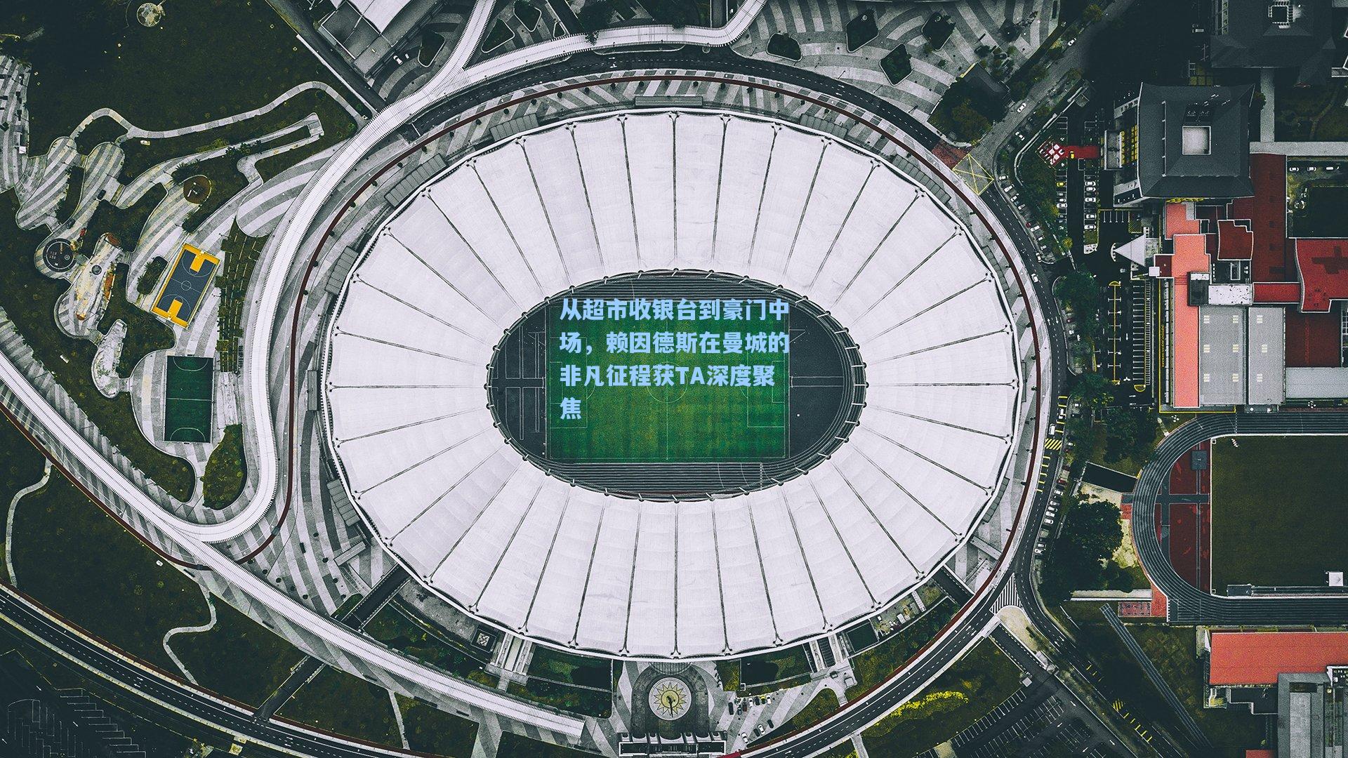 从超市收银台到豪门中场，赖因德斯在曼城的非凡征程获TA深度聚焦