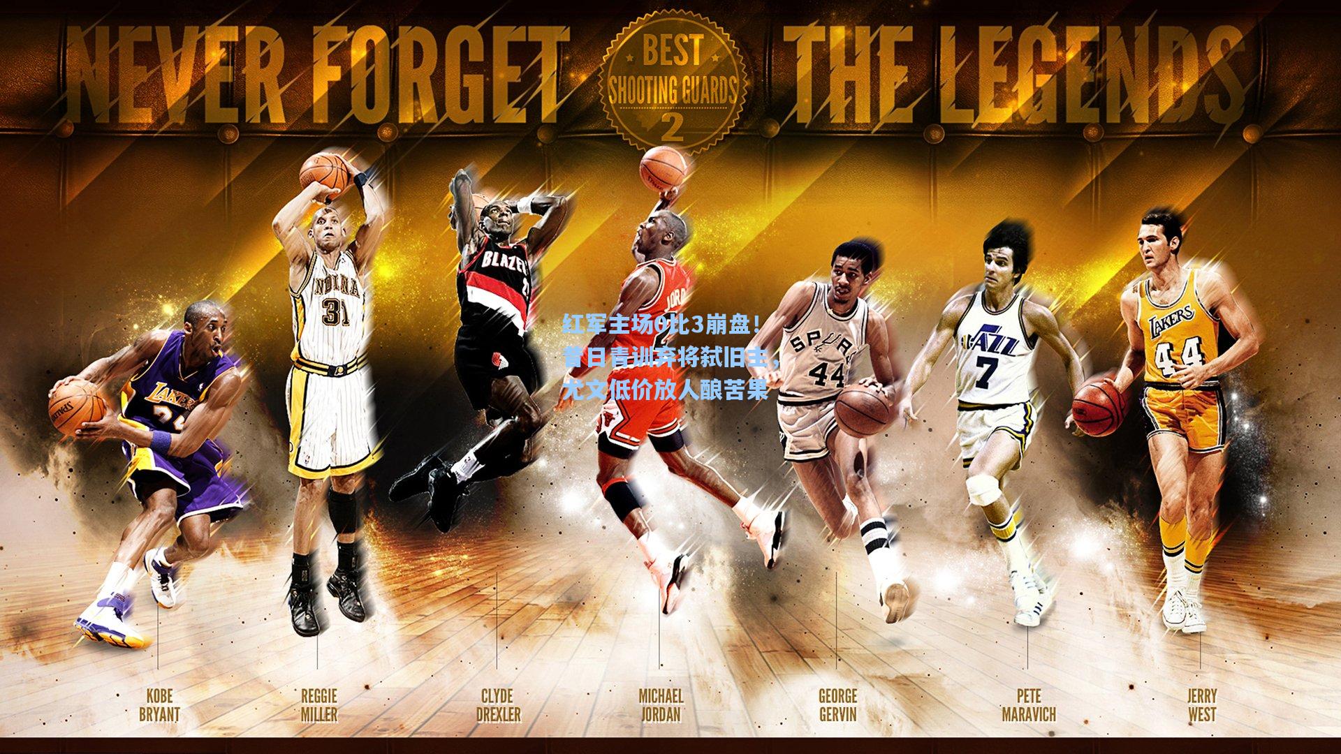 红军主场0比3崩盘！昔日青训弃将弑旧主，尤文低价放人酿苦果