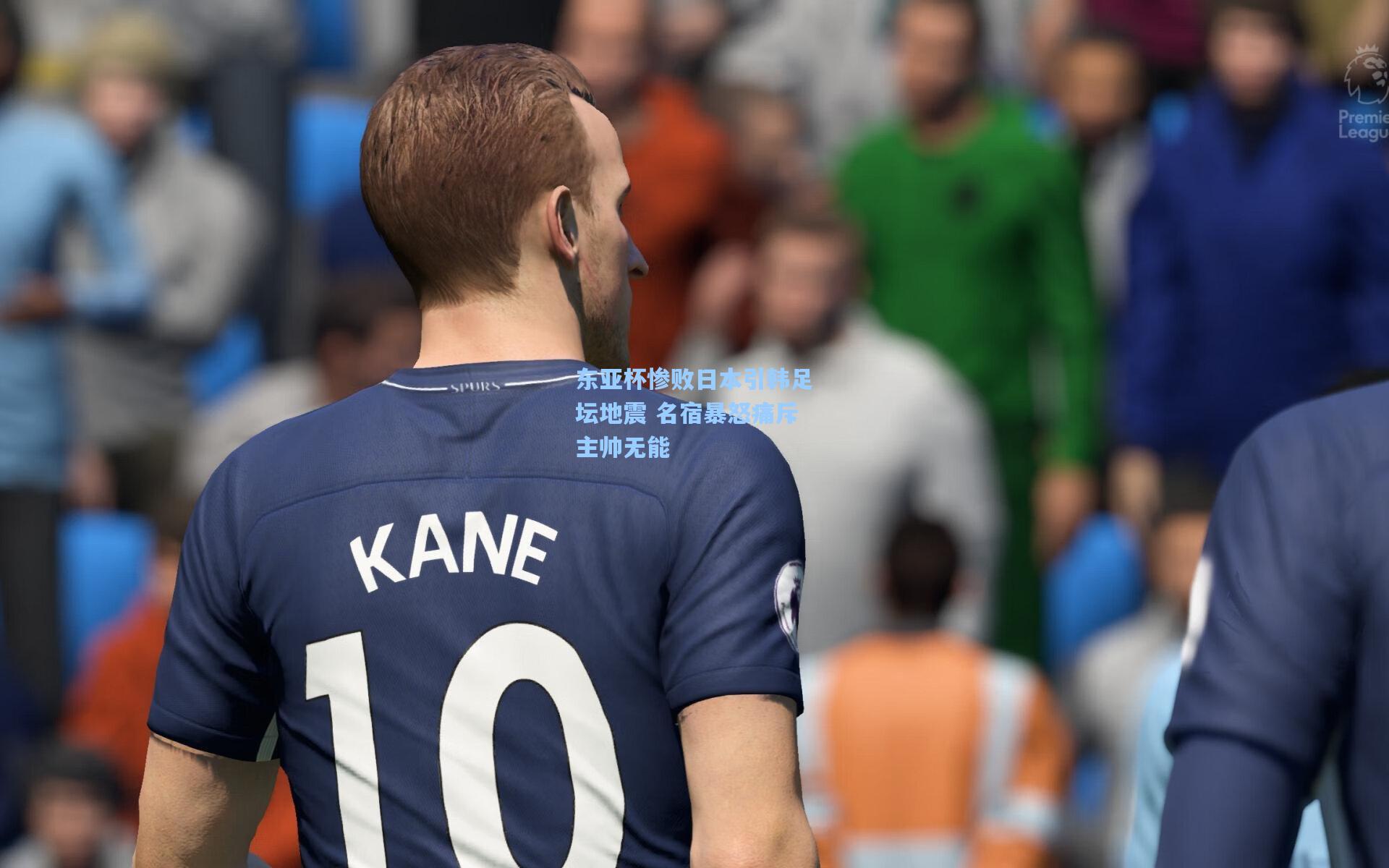 东亚杯惨败日本引韩足坛地震 名宿暴怒痛斥主帅无能