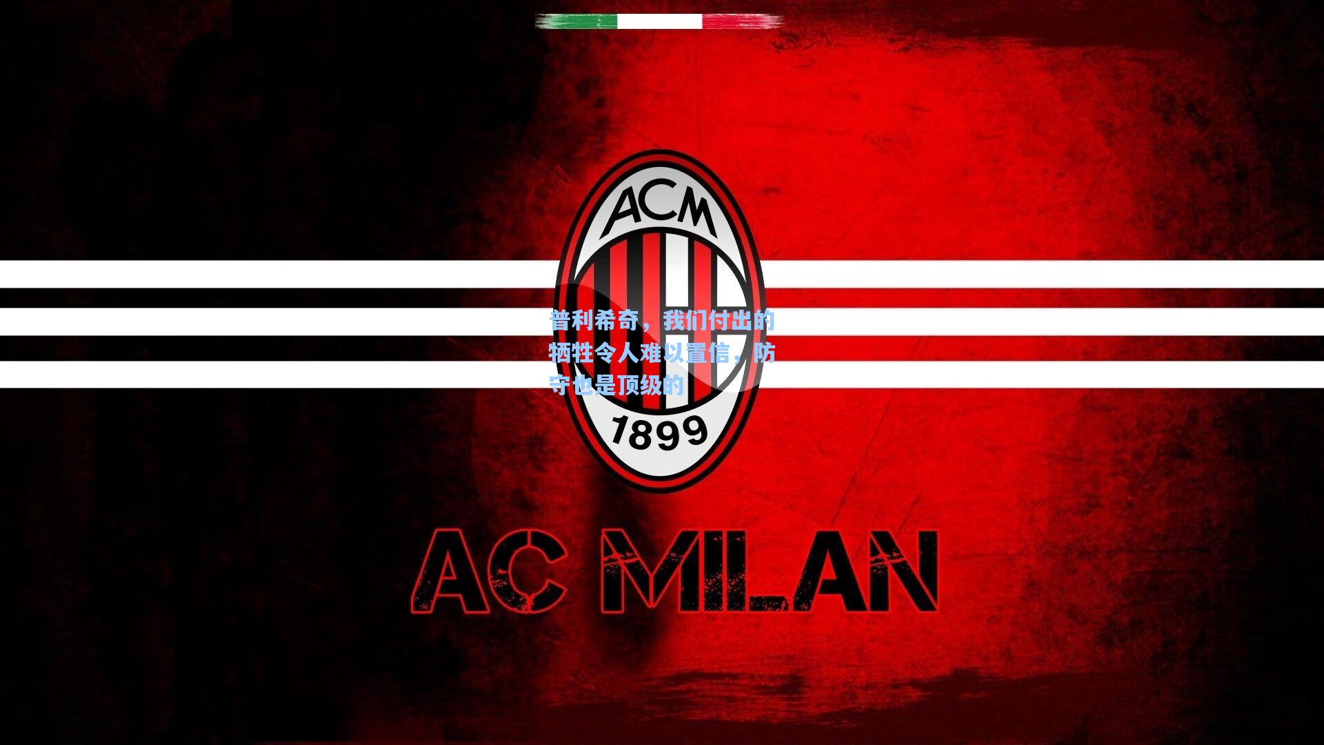 普利希奇,我们付出的牺牲令人难以置信,防守也是顶级的