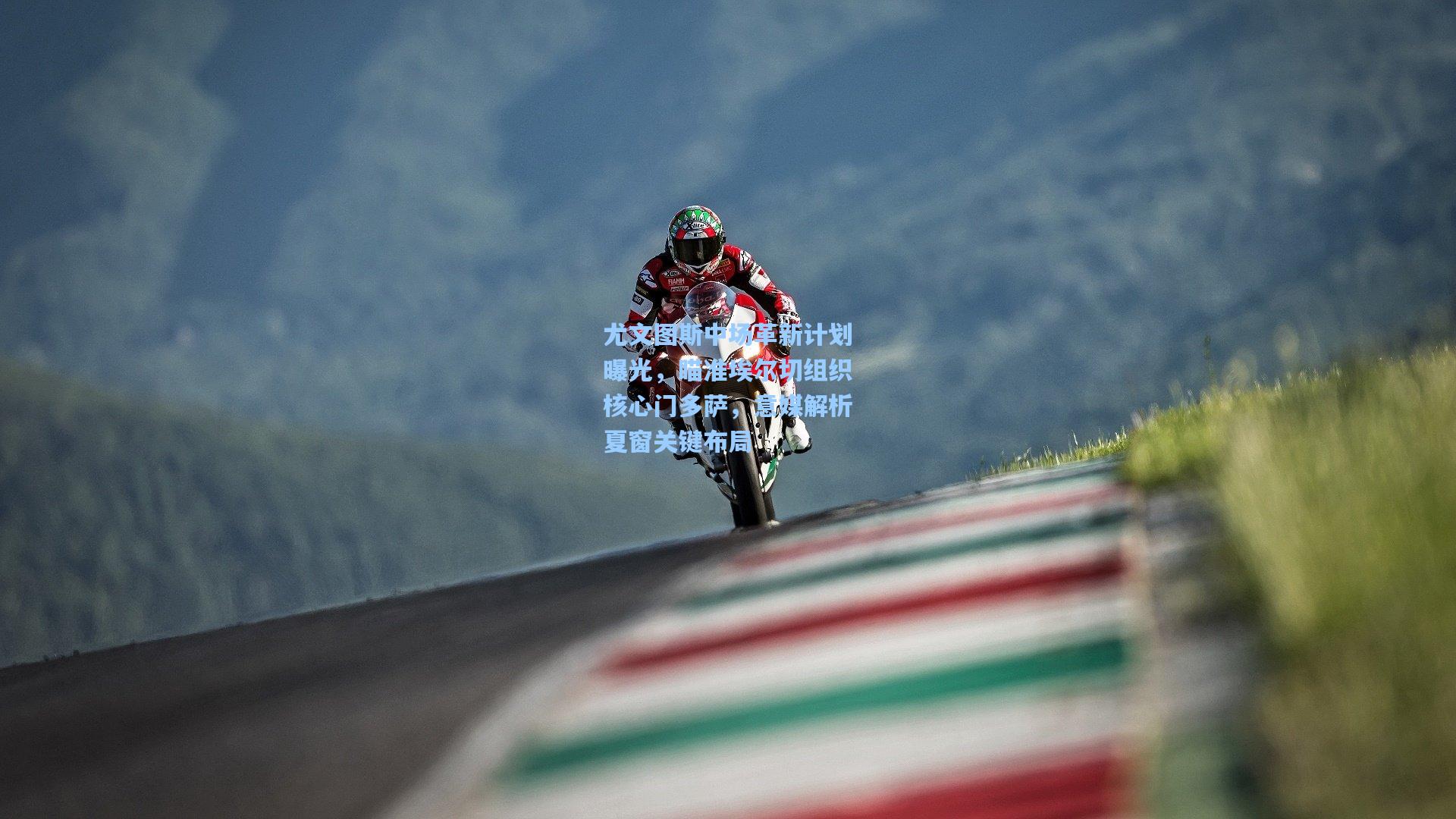 尤文图斯中场革新计划曝光,瞄准埃尔切组织核心门多萨,意媒解析夏窗关键布局