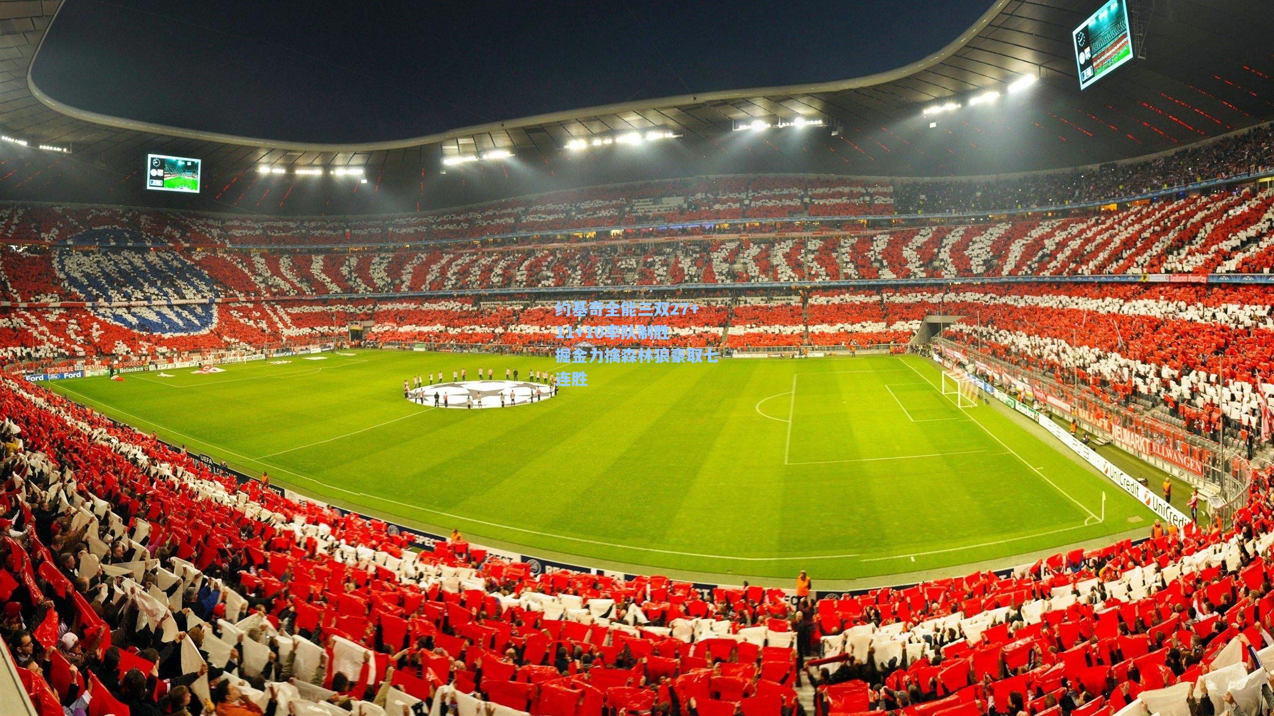 约基奇全能三双27+11+10率队制胜 掘金力擒森林狼豪取七连胜