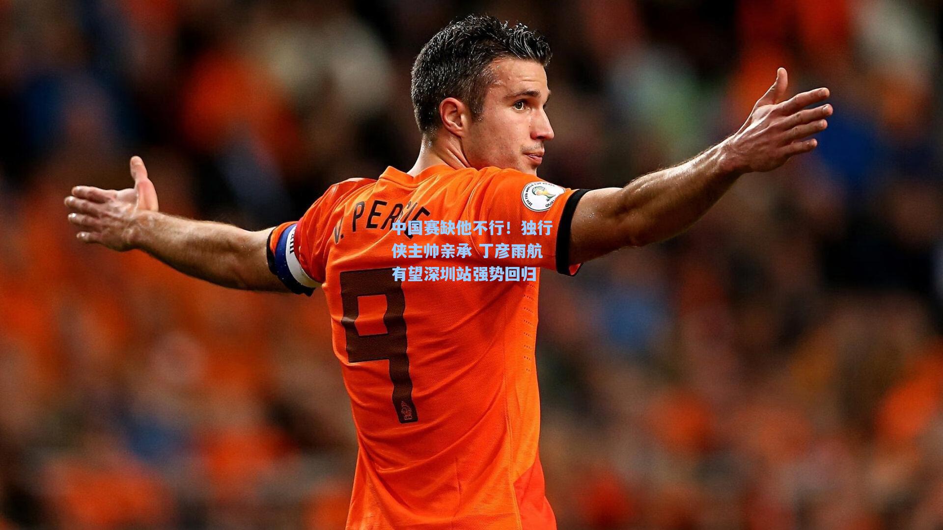 中国赛缺他不行！独行侠主帅亲承 丁彦雨航有望深圳站强势回归