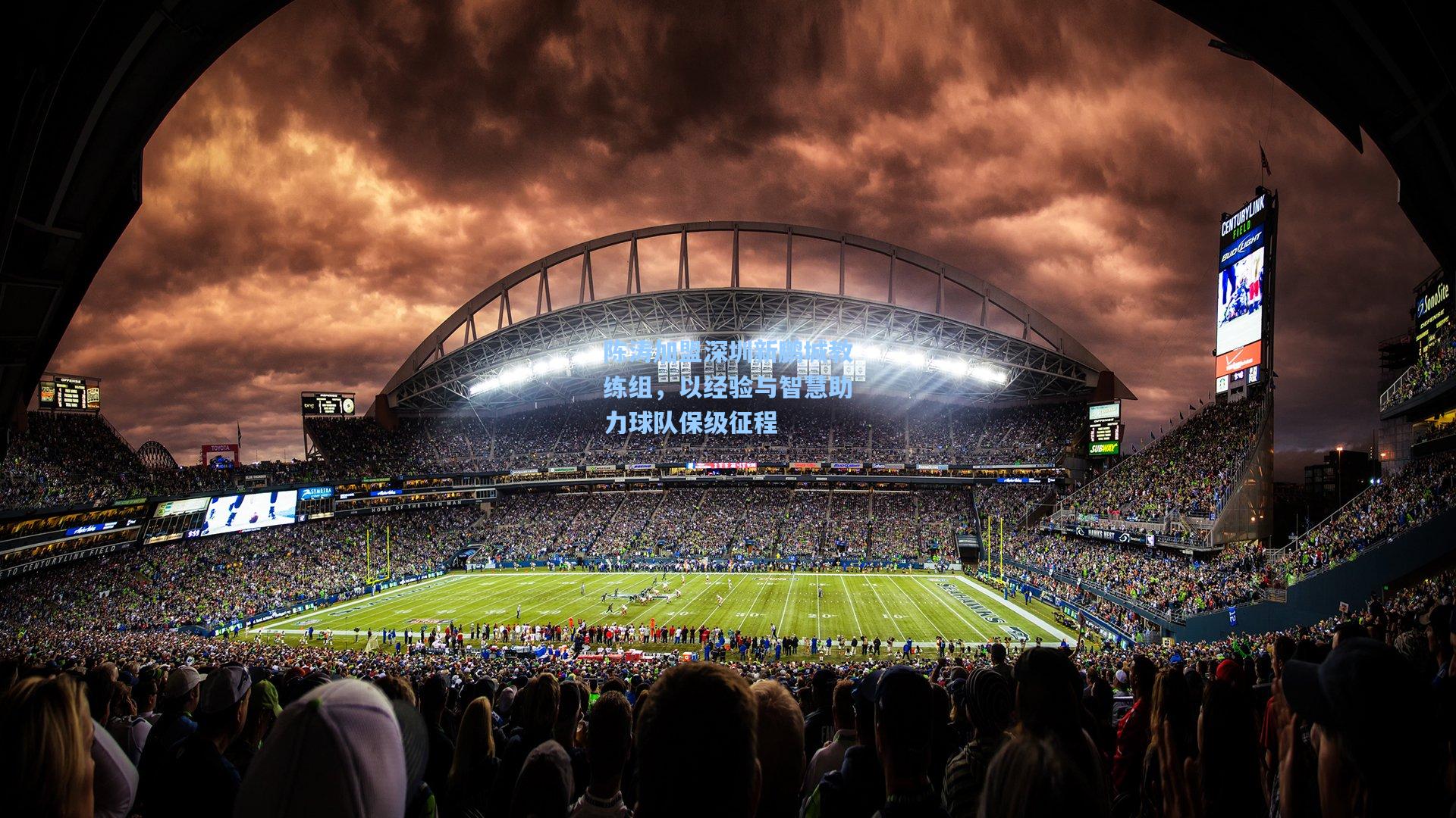 陈涛加盟深圳新鹏城教练组，以经验与智慧助力球队保级征程