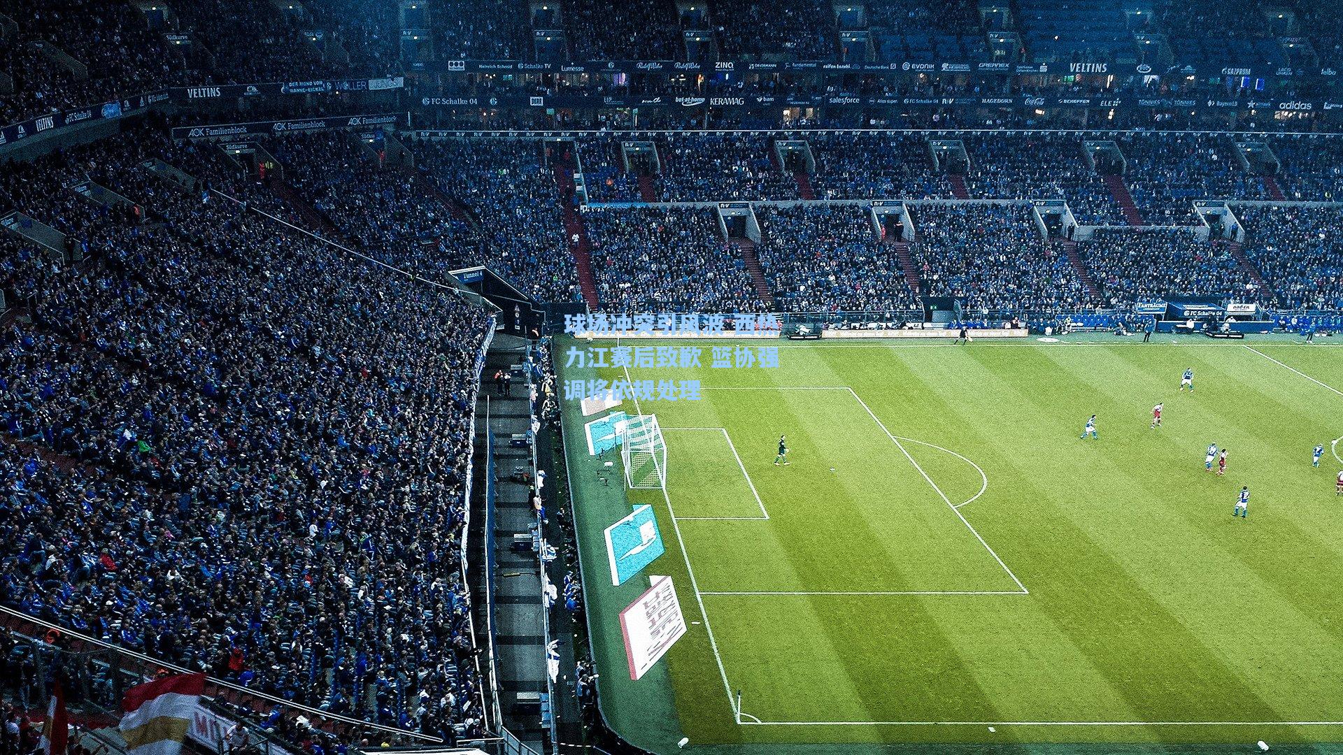 球场冲突引风波 西热力江赛后致歉 篮协强调将依规处理