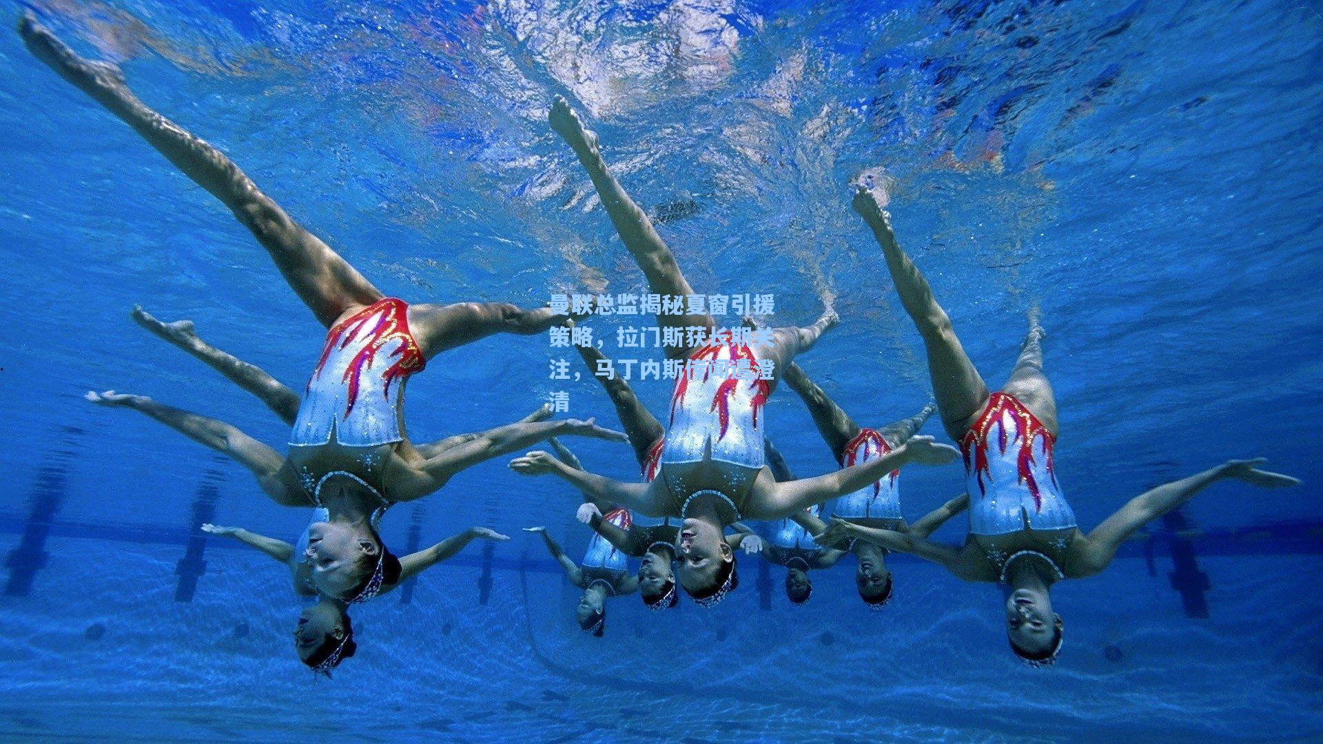 曼联总监揭秘夏窗引援策略，拉门斯获长期关注，马丁内斯传闻遭澄清