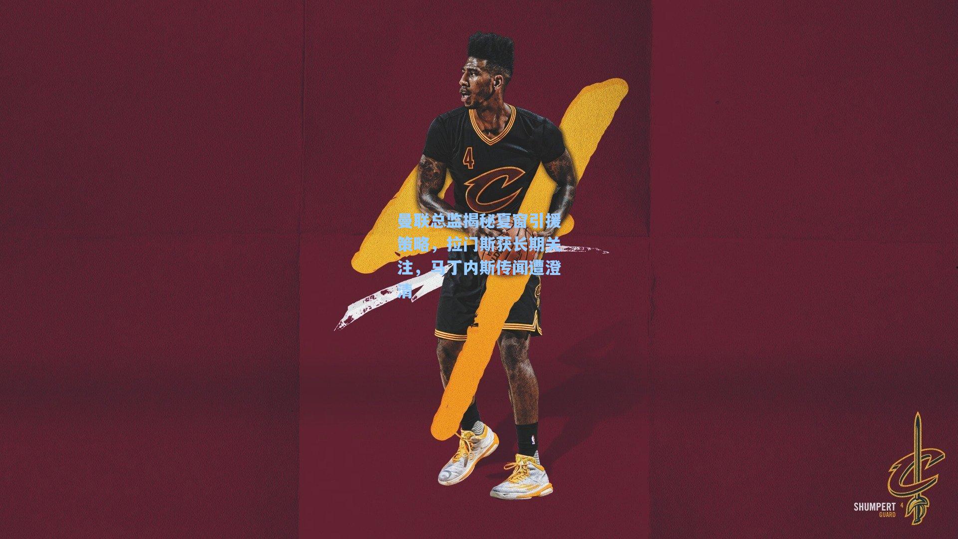 曼联总监揭秘夏窗引援策略，拉门斯获长期关注，马丁内斯传闻遭澄清