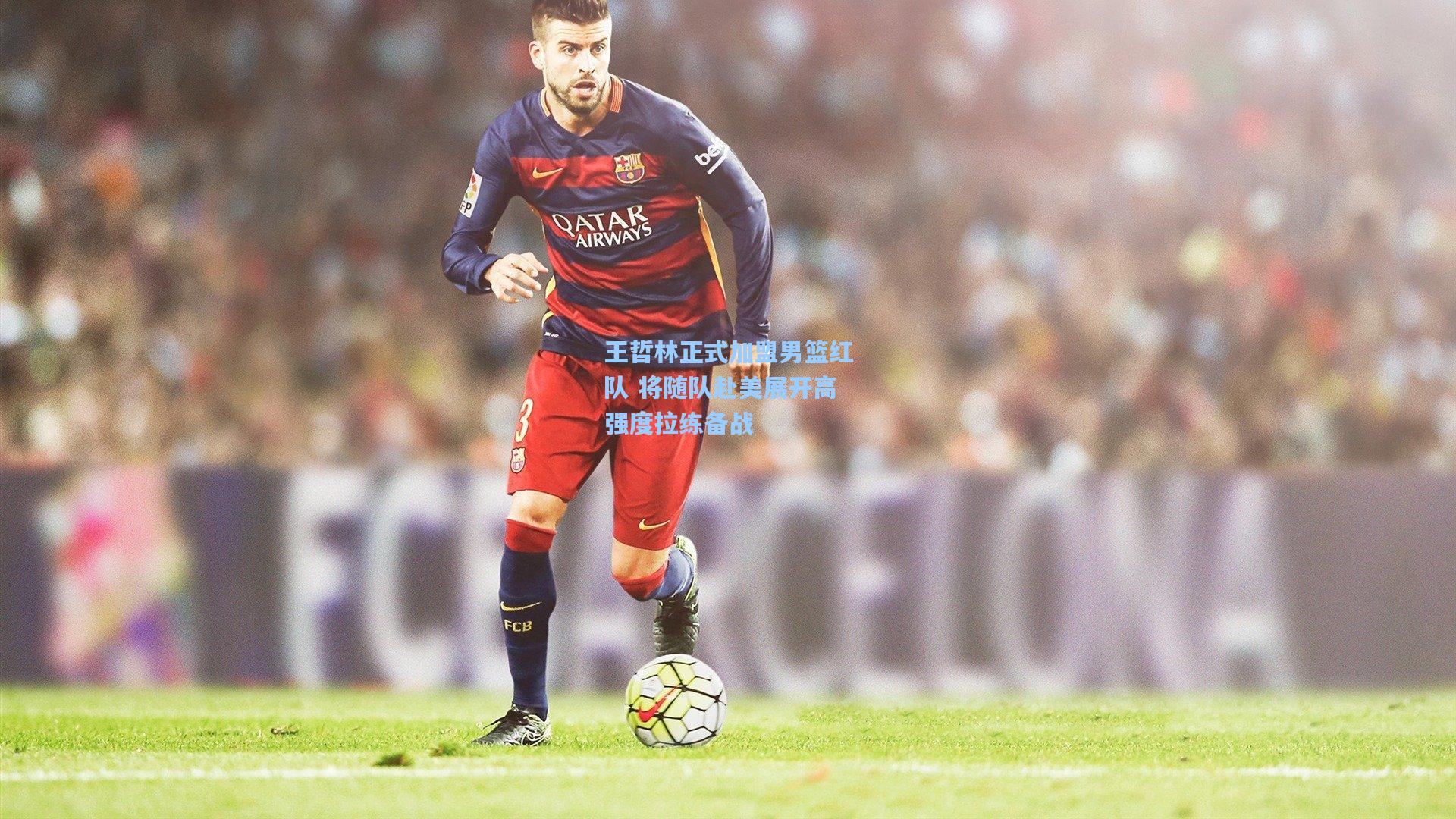 王哲林正式加盟男篮红队 将随队赴美展开高强度拉练备战