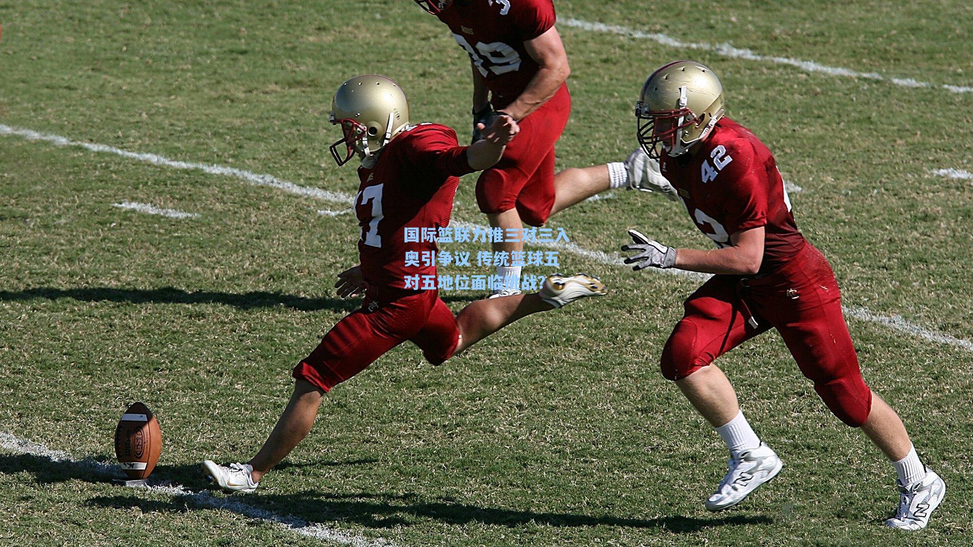 国际篮联力推三对三入奥引争议 传统篮球五对五地位面临挑战？