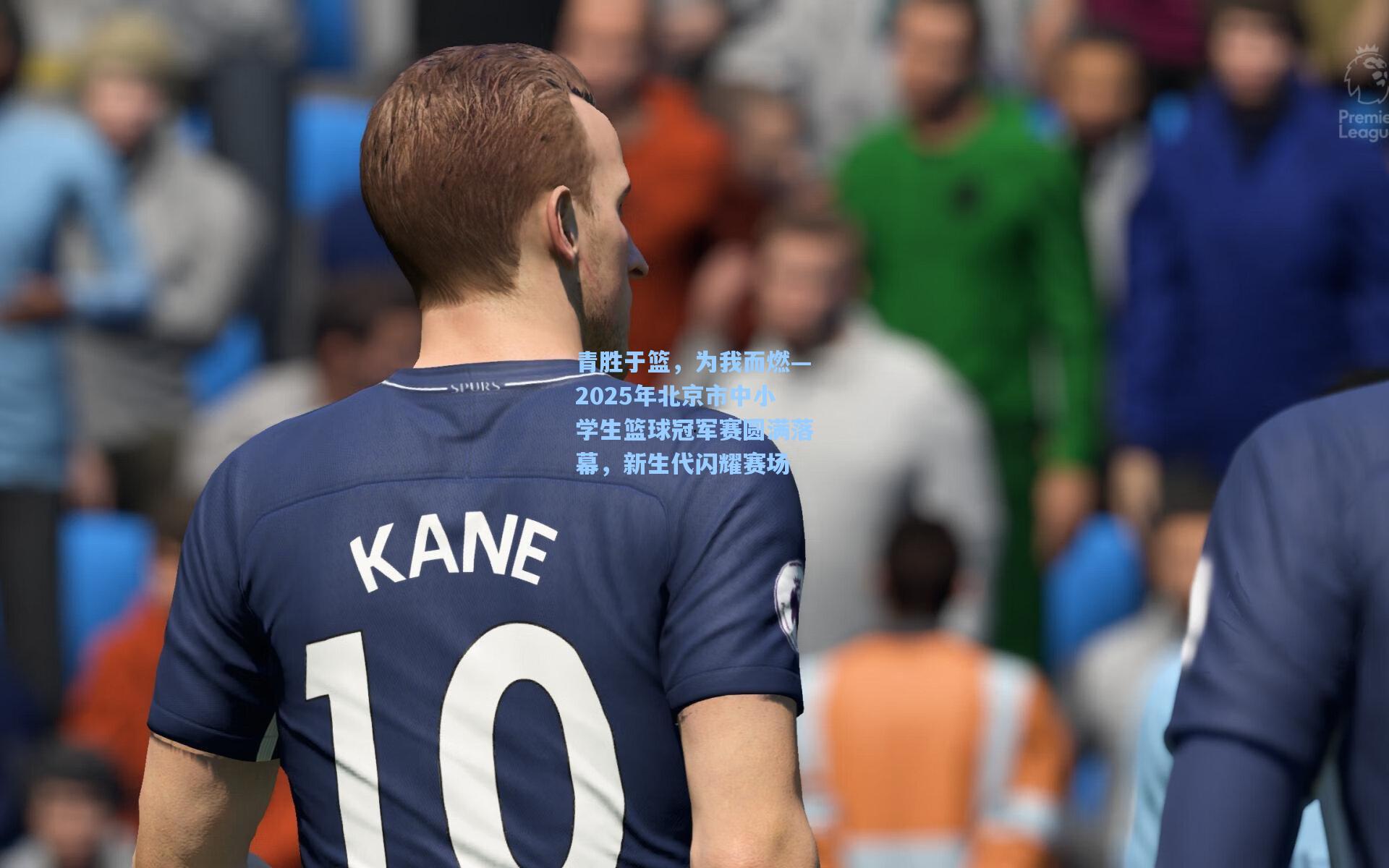 青胜于篮，为我而燃—2025年北京市中小学生篮球冠军赛圆满落幕，新生代闪耀赛场