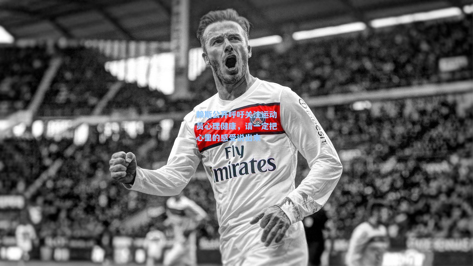 赖斯公开呼吁关注运动员心理健康，请一定把心里的感受说出来