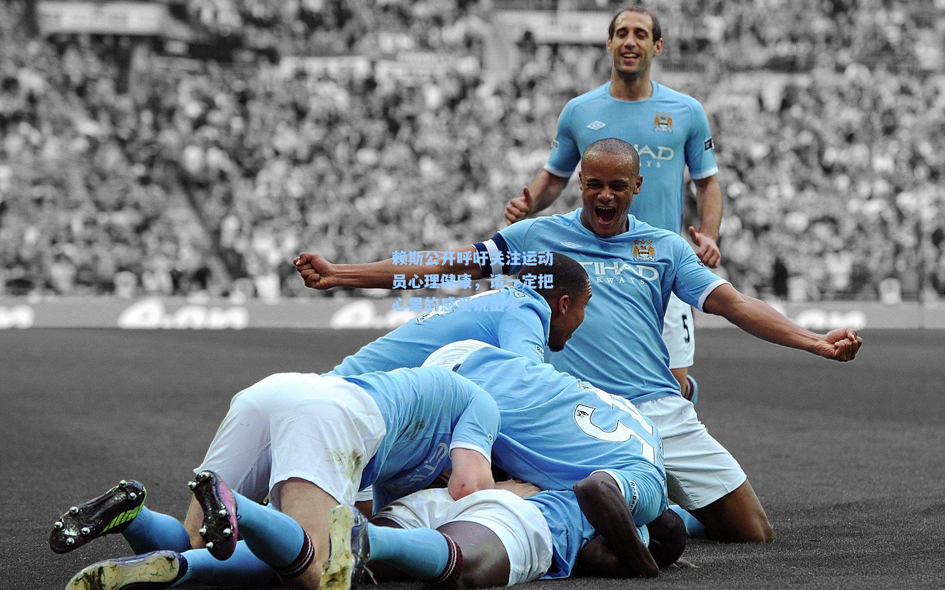 赖斯公开呼吁关注运动员心理健康，请一定把心里的感受说出来