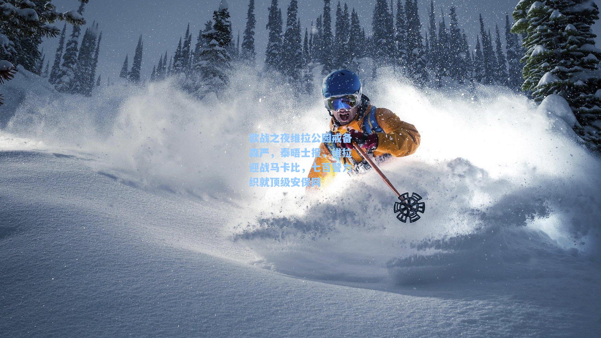 欧战之夜维拉公园戒备森严，泰晤士报，维拉迎战马卡比，七百警力织就顶级安保网