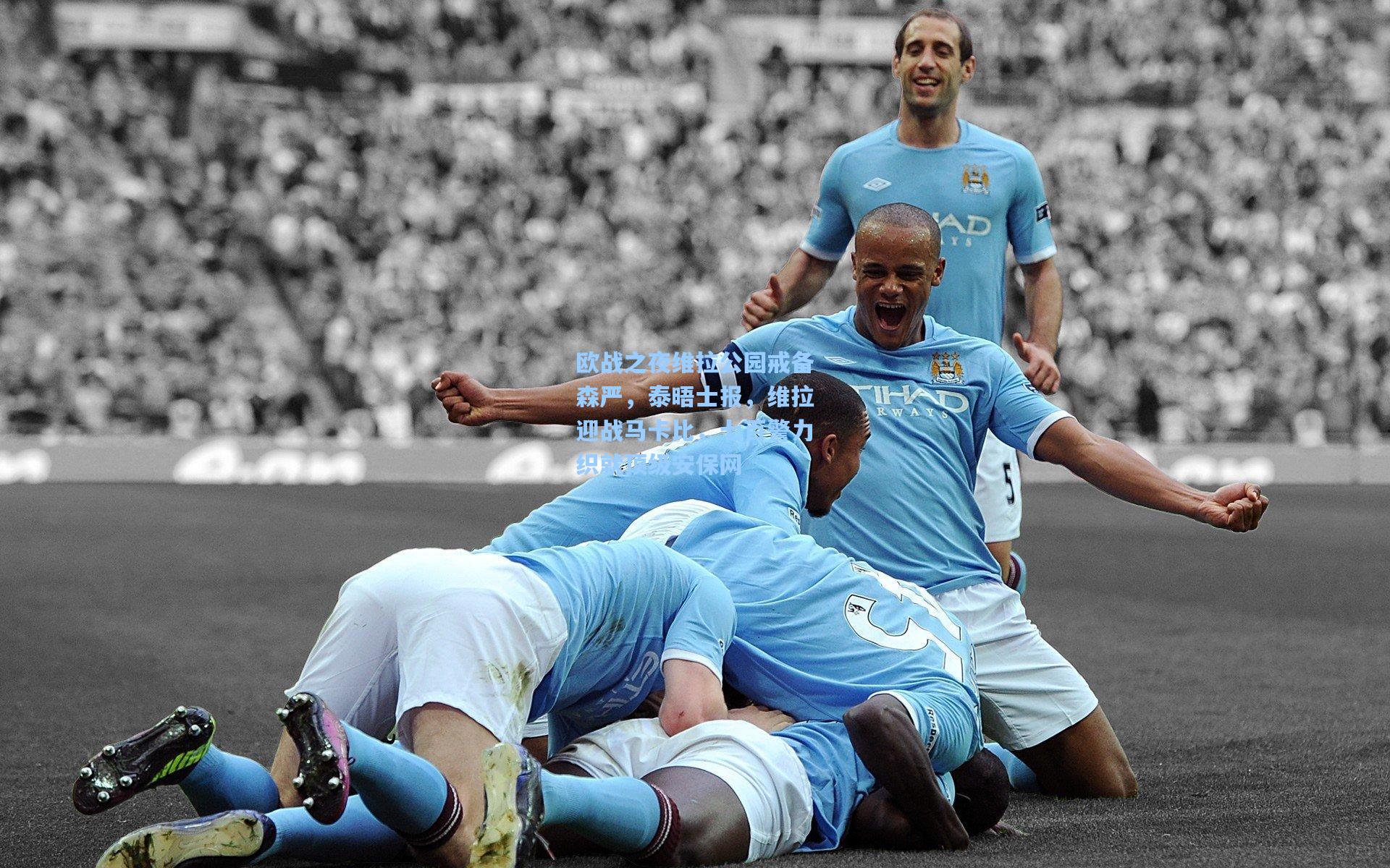 欧战之夜维拉公园戒备森严，泰晤士报，维拉迎战马卡比，七百警力织就顶级安保网