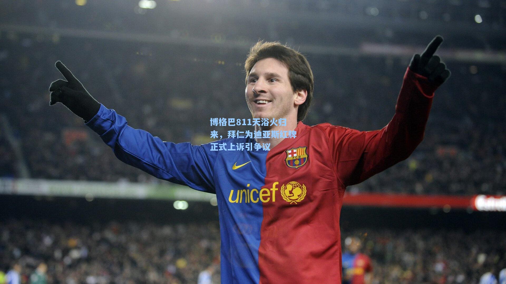 博格巴811天浴火归来，拜仁为迪亚斯红牌正式上诉引争议