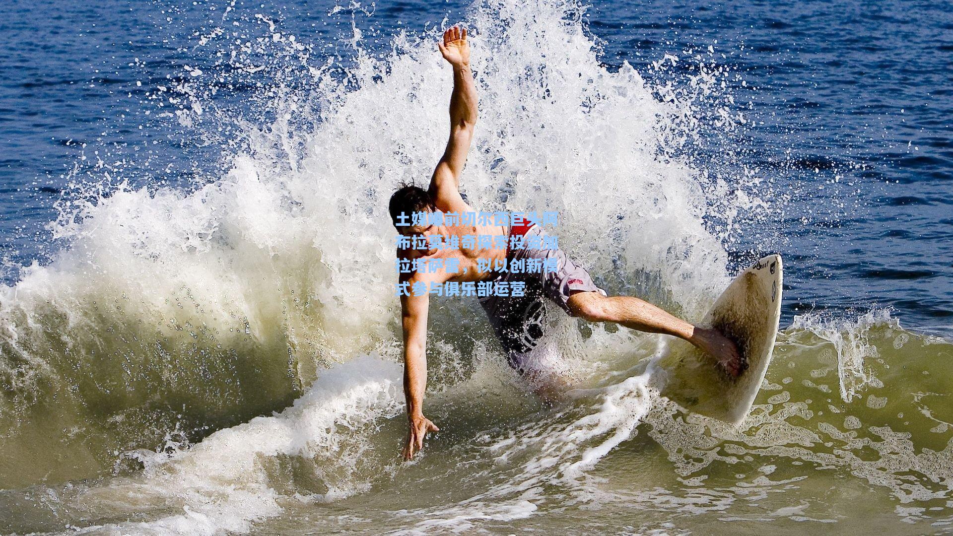 土媒曝前切尔西巨头阿布拉莫维奇探索投资加拉塔萨雷，拟以创新模式参与俱乐部运营