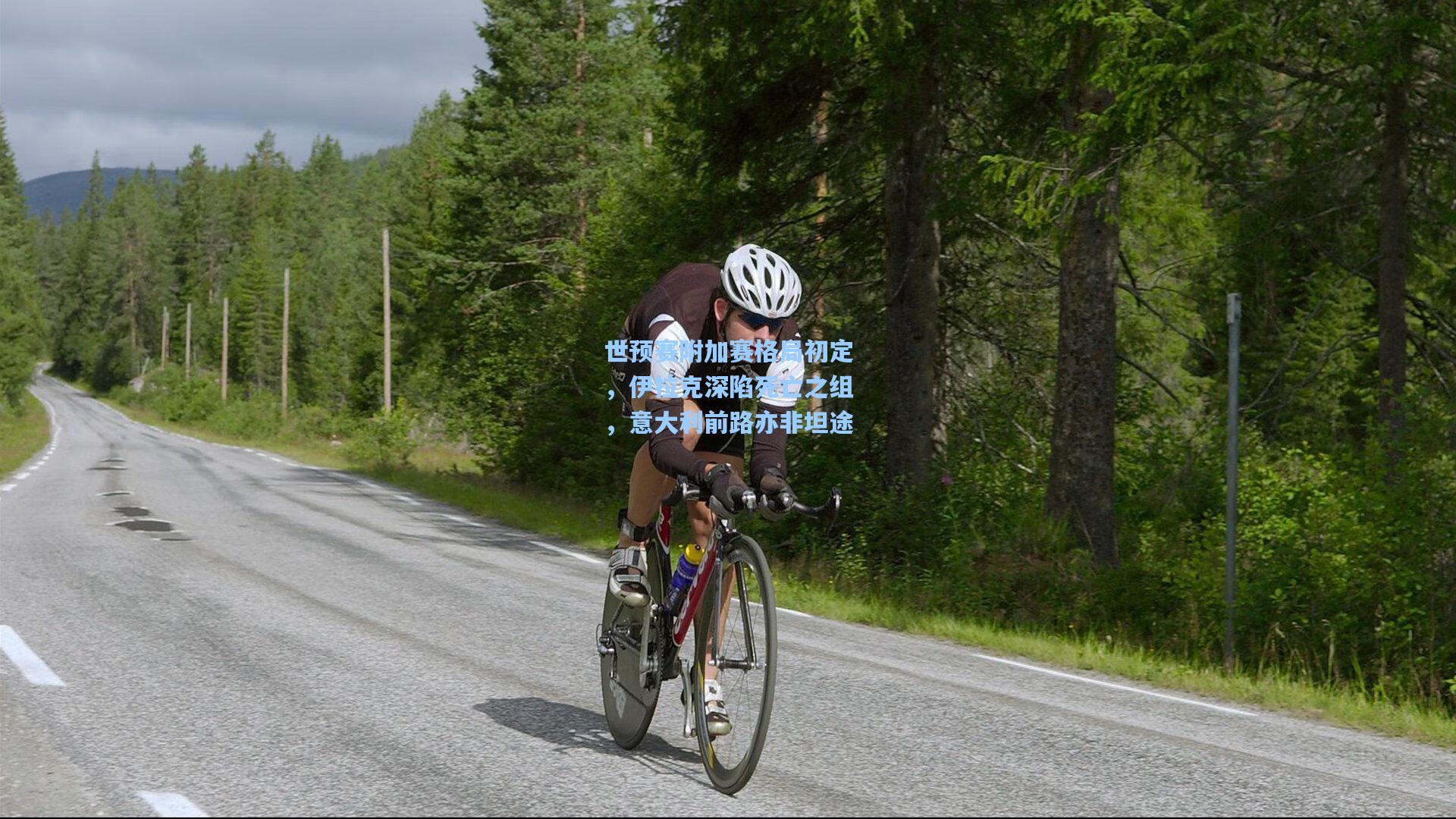 世预赛附加赛格局初定，伊拉克深陷死亡之组，意大利前路亦非坦途