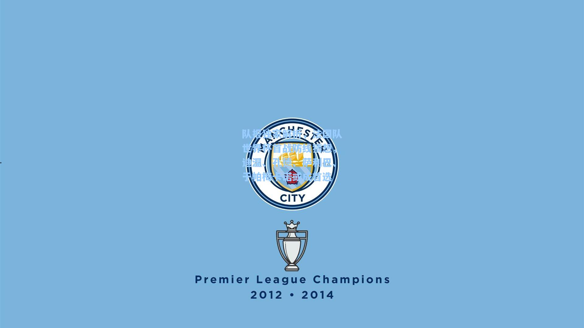 队报独家解析,法国队世界杯首战防线猜想,迪涅、孔德、萨利巴、于帕梅卡诺或成首选