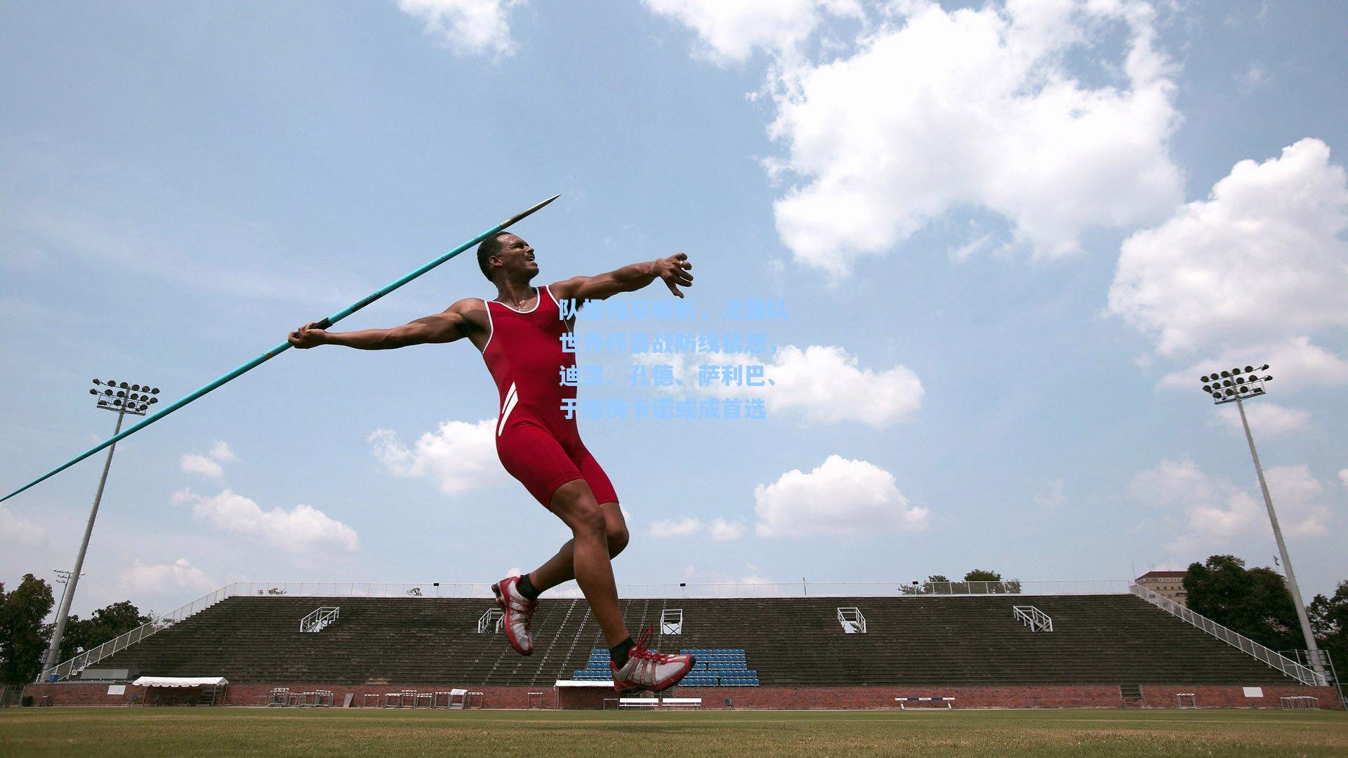 队报独家解析,法国队世界杯首战防线猜想,迪涅、孔德、萨利巴、于帕梅卡诺或成首选