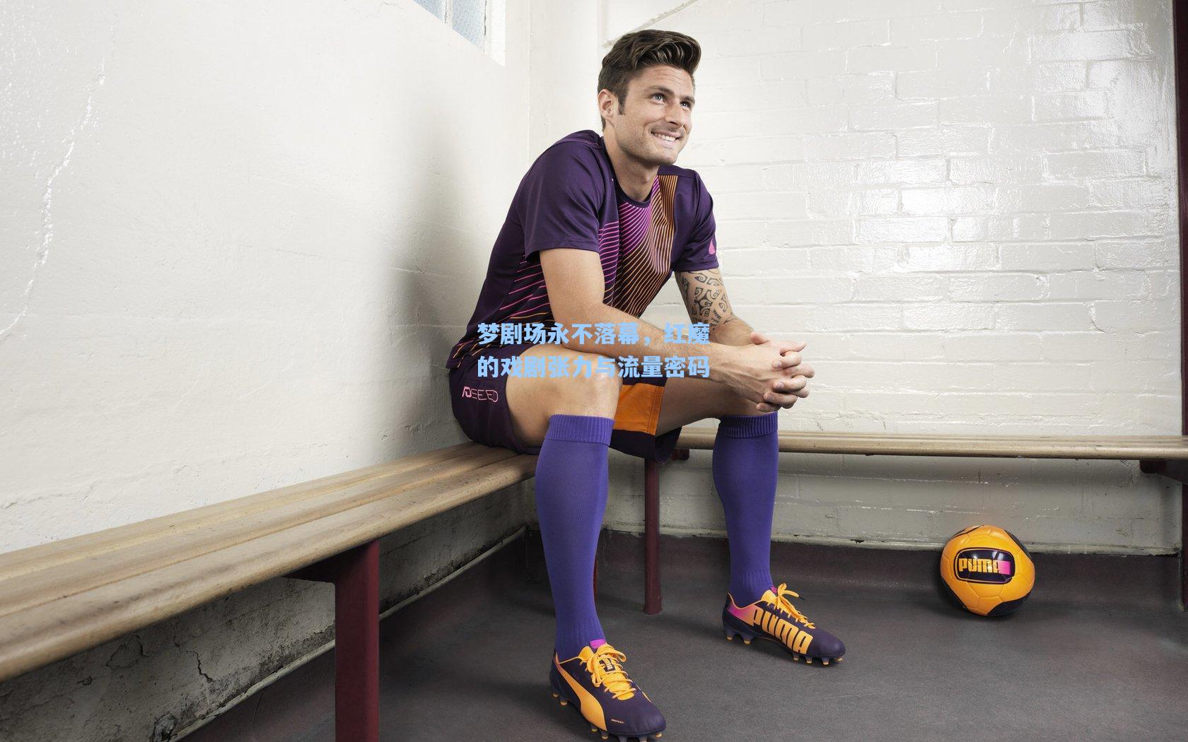 梦剧场永不落幕，红魔的戏剧张力与流量密码