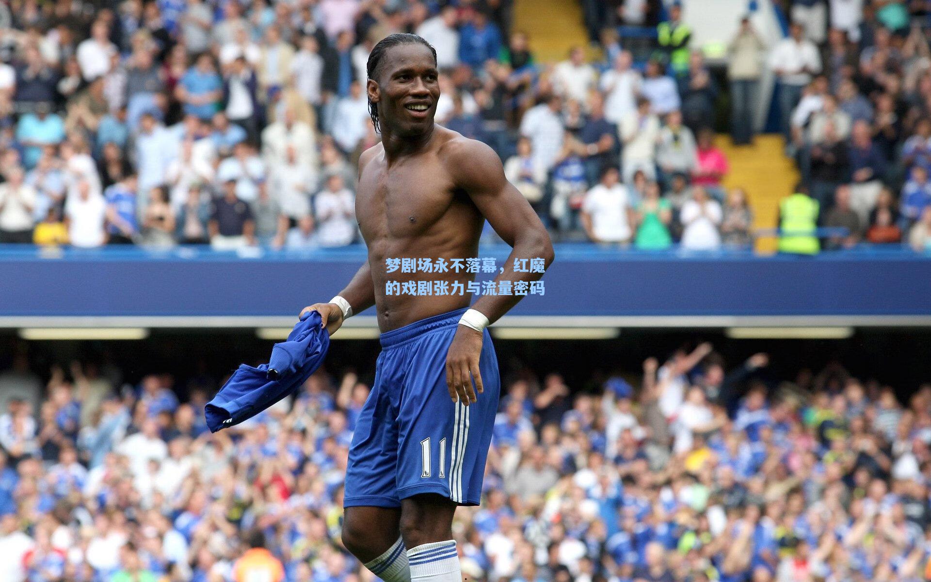 梦剧场永不落幕，红魔的戏剧张力与流量密码