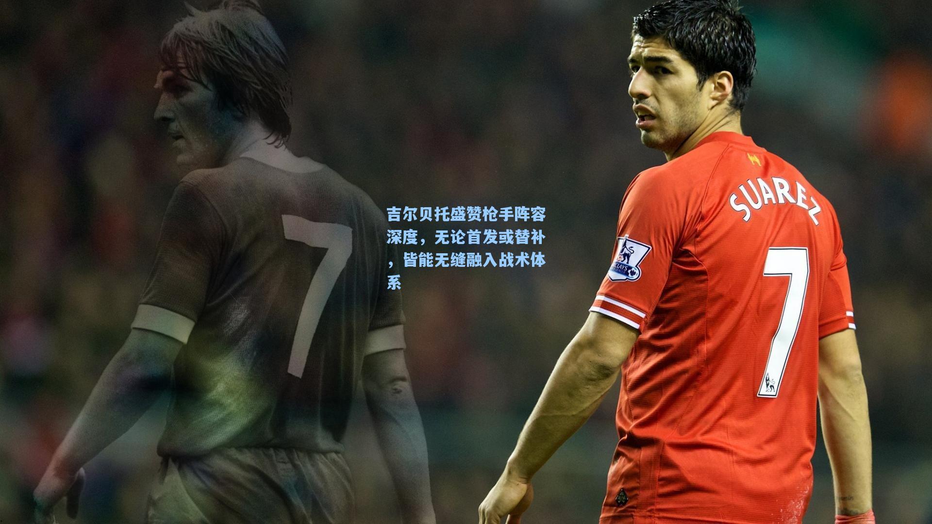 吉尔贝托盛赞枪手阵容深度，无论首发或替补，皆能无缝融入战术体系