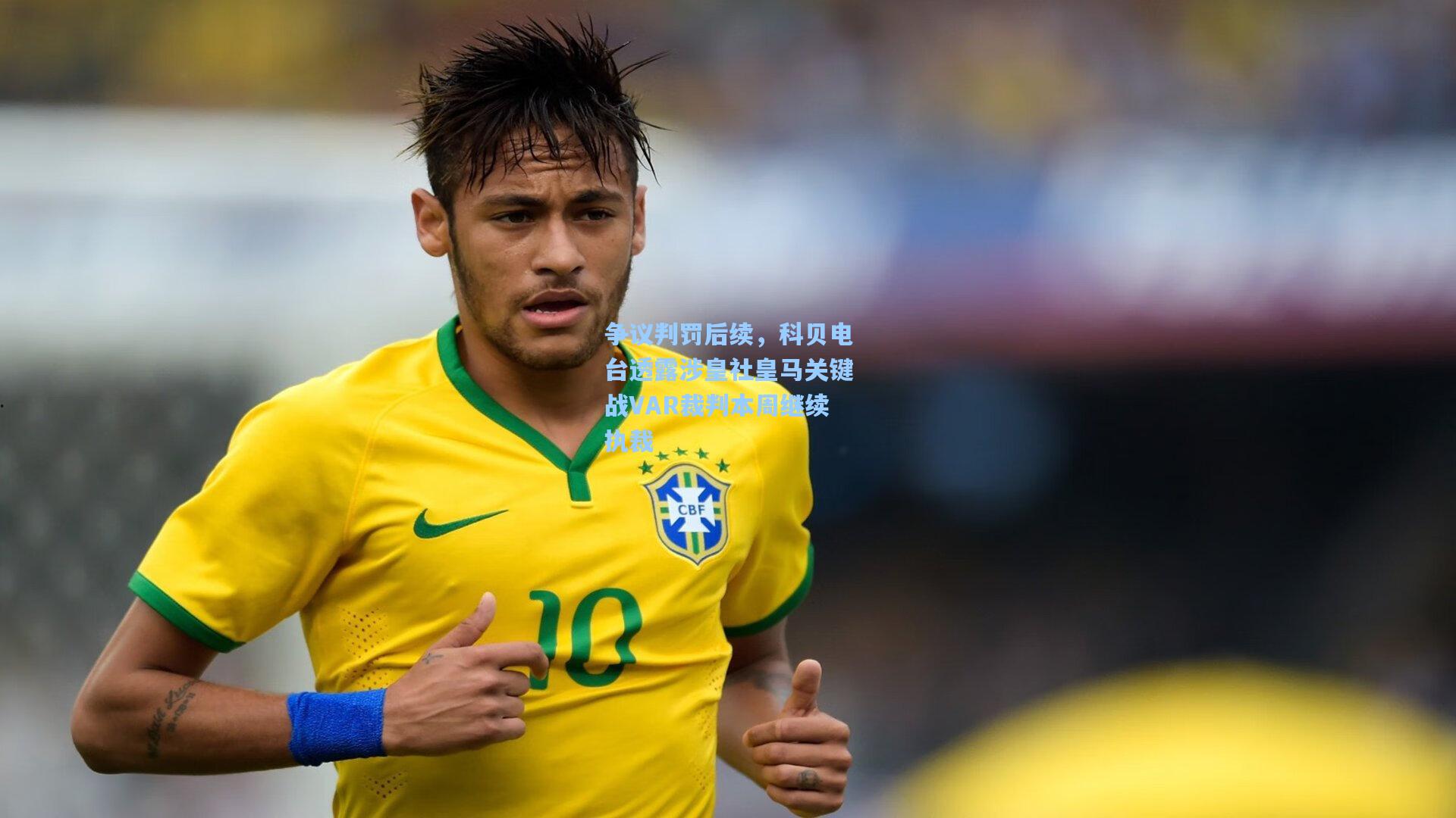争议判罚后续，科贝电台透露涉皇社皇马关键战VAR裁判本周继续执裁