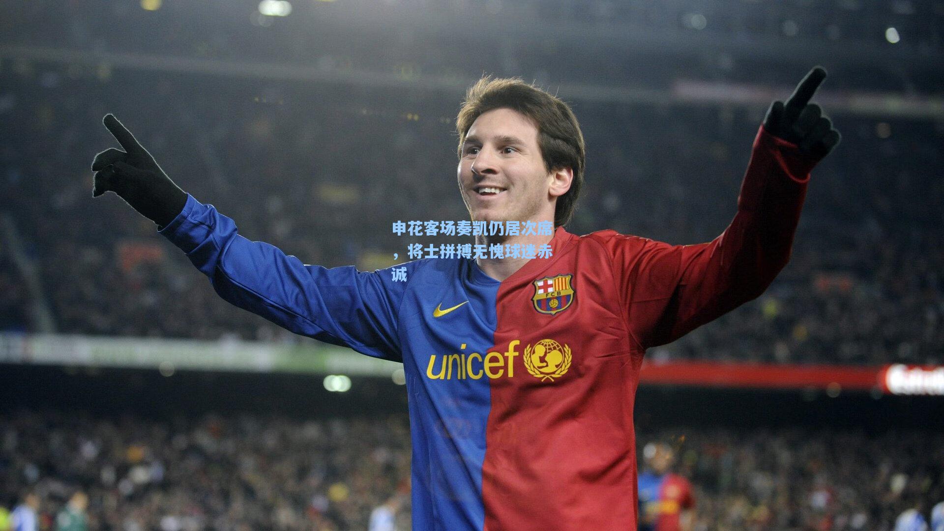 申花客场奏凯仍居次席，将士拼搏无愧球迷赤诚