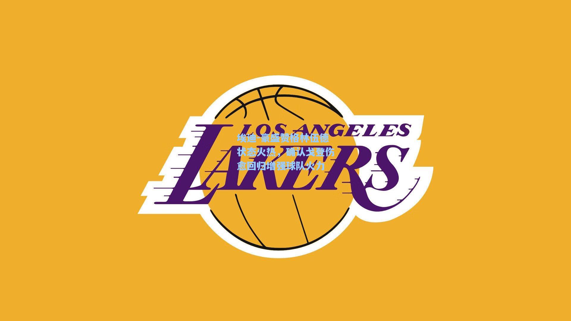 埃迪-豪盛赞格林伍德状态火热，确认戈登伤愈回归增强球队火力