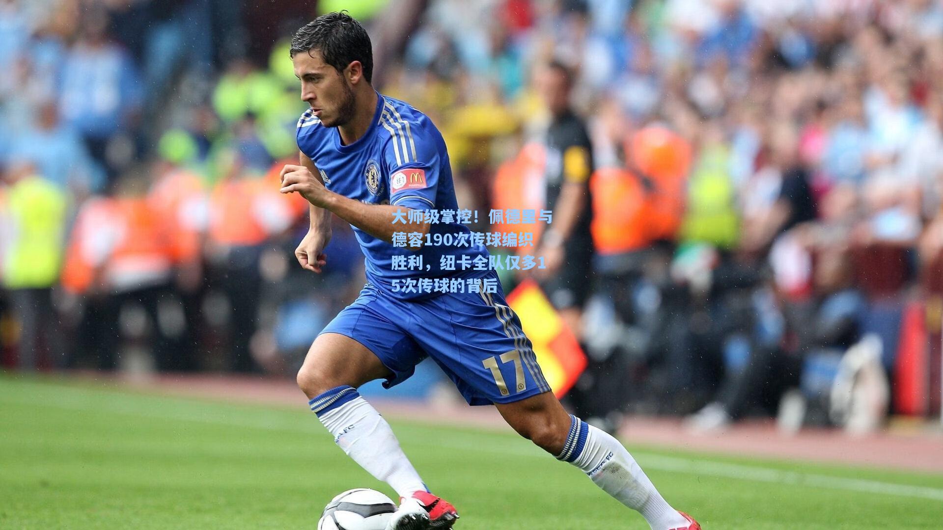 大师级掌控！佩德里与德容190次传球编织胜利，纽卡全队仅多15次传球的背后