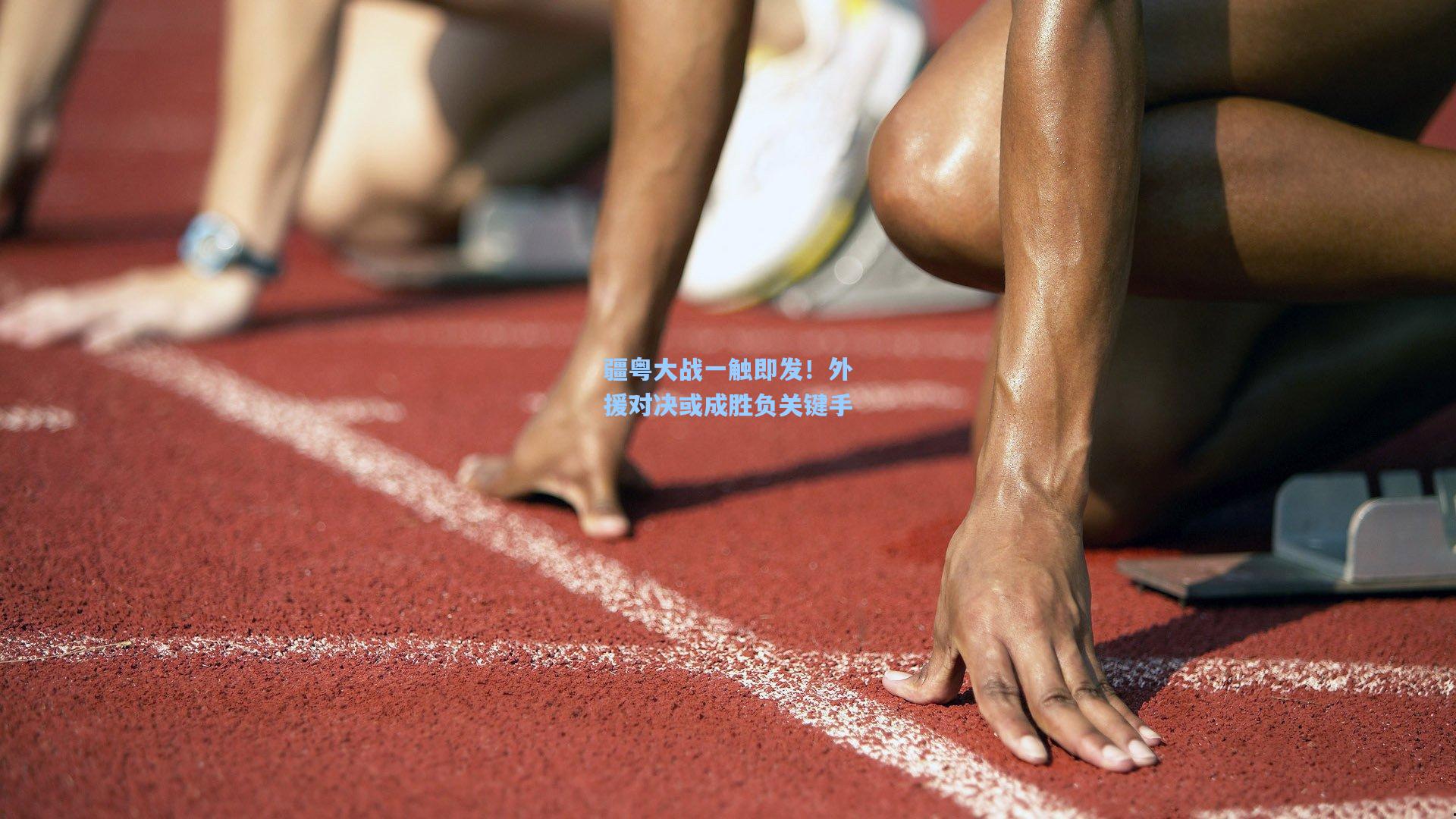 疆粤大战一触即发！外援对决或成胜负关键手