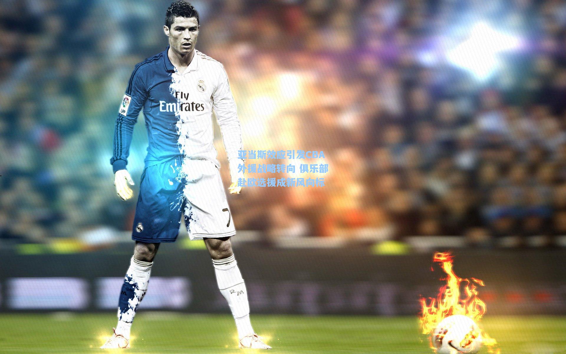 亚当斯效应引发CBA外援战略转向 俱乐部赴欧选援成新风向标