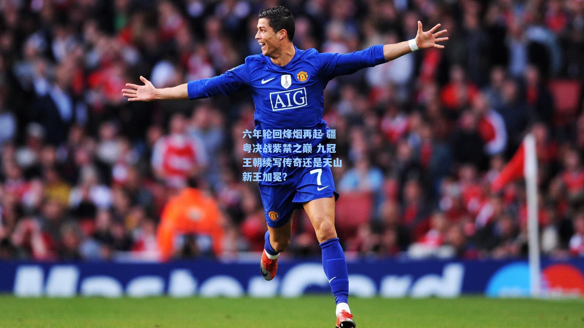 六年轮回烽烟再起 疆粤决战紫禁之巅 九冠王朝续写传奇还是天山新王加冕？