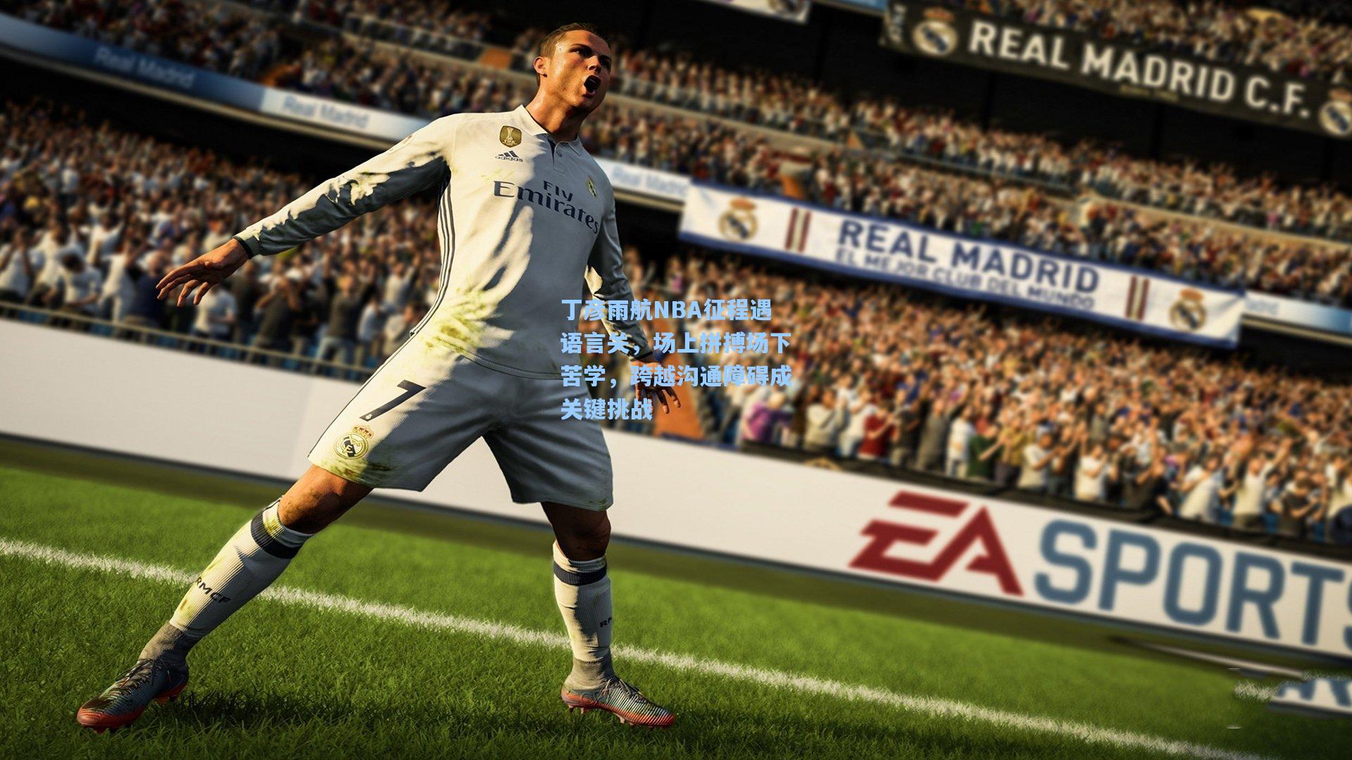 丁彦雨航NBA征程遇语言关，场上拼搏场下苦学，跨越沟通障碍成关键挑战