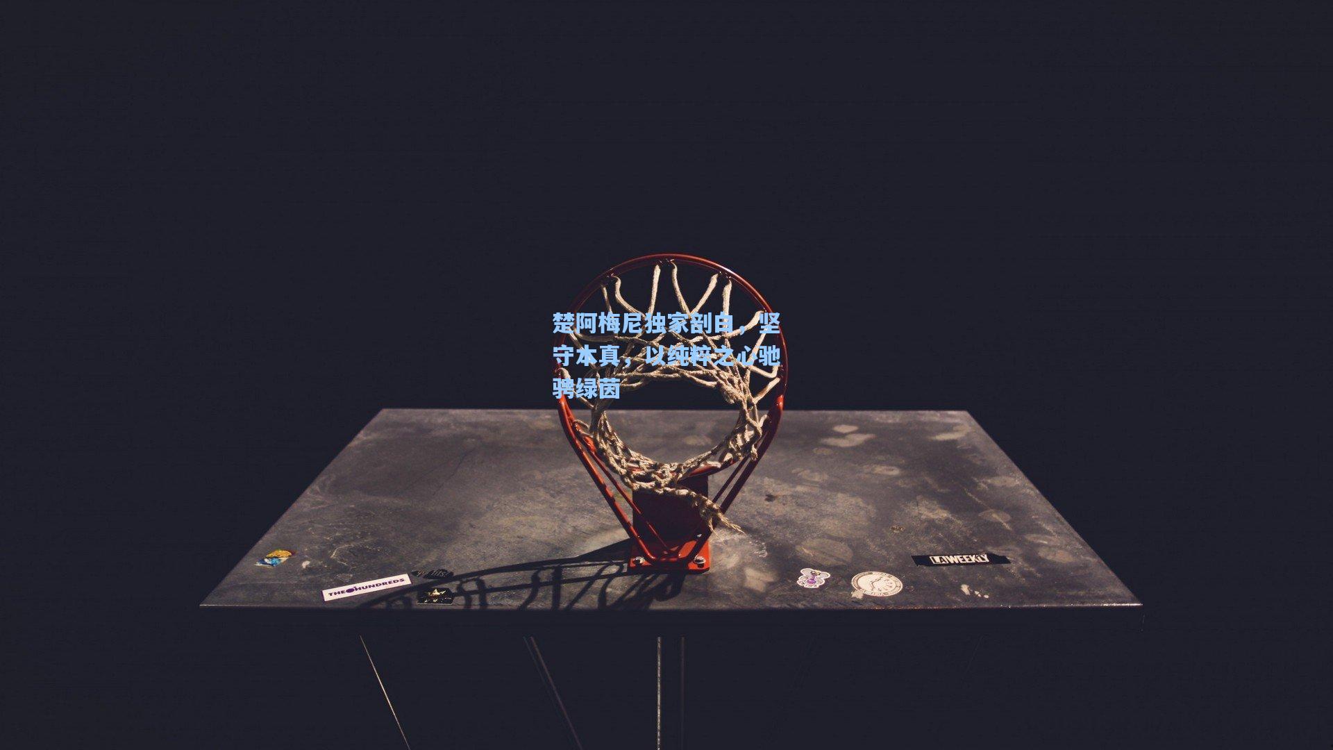 楚阿梅尼独家剖白，坚守本真，以纯粹之心驰骋绿茵