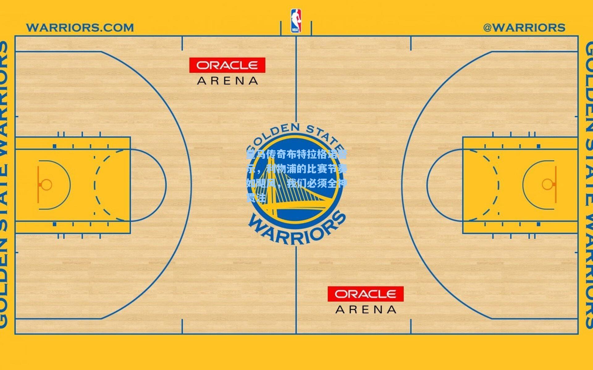 皇马传奇布特拉格诺警示，利物浦的比赛节奏如飓风，我们必须全神贯注