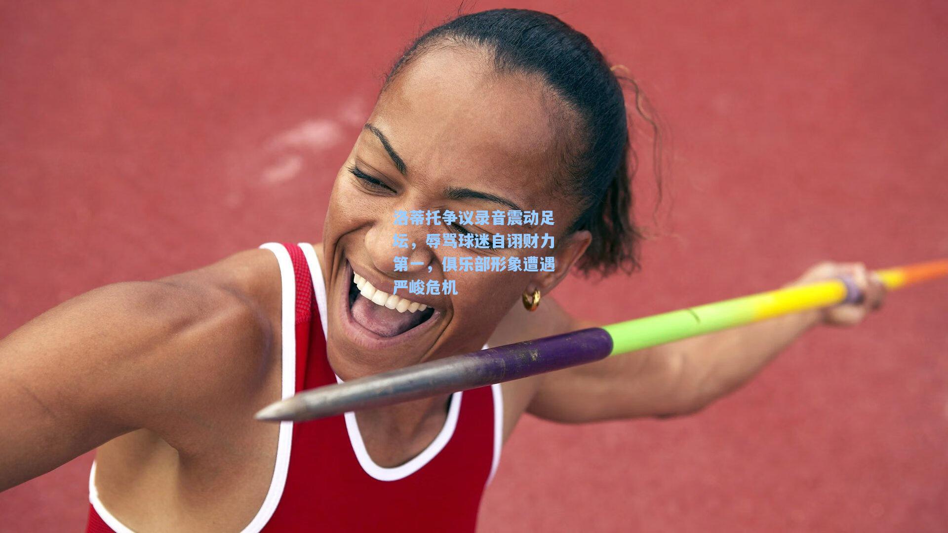 洛蒂托争议录音震动足坛，辱骂球迷自诩财力第一，俱乐部形象遭遇严峻危机